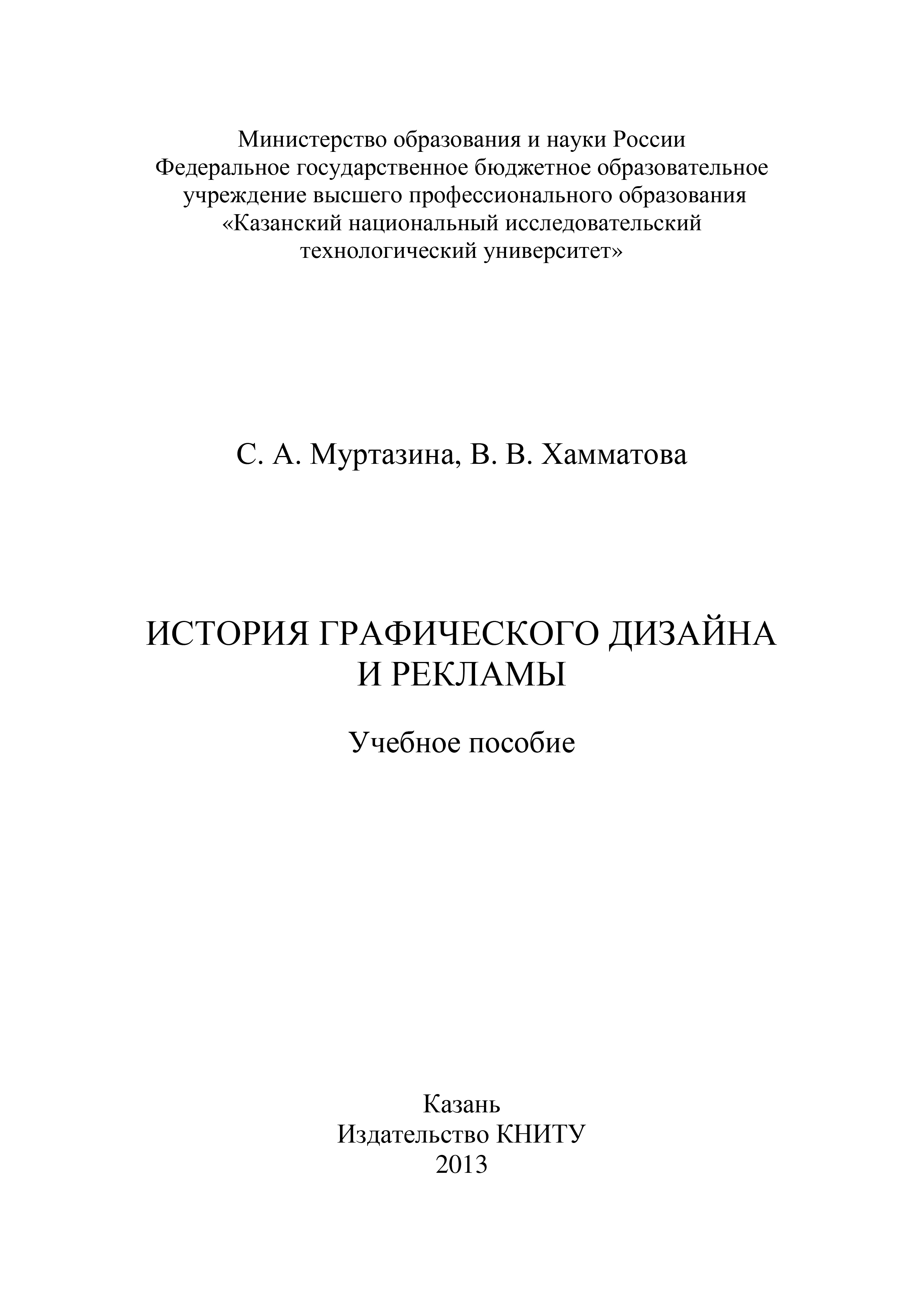 Обложка книги «История графического дизайна и рекламы»
