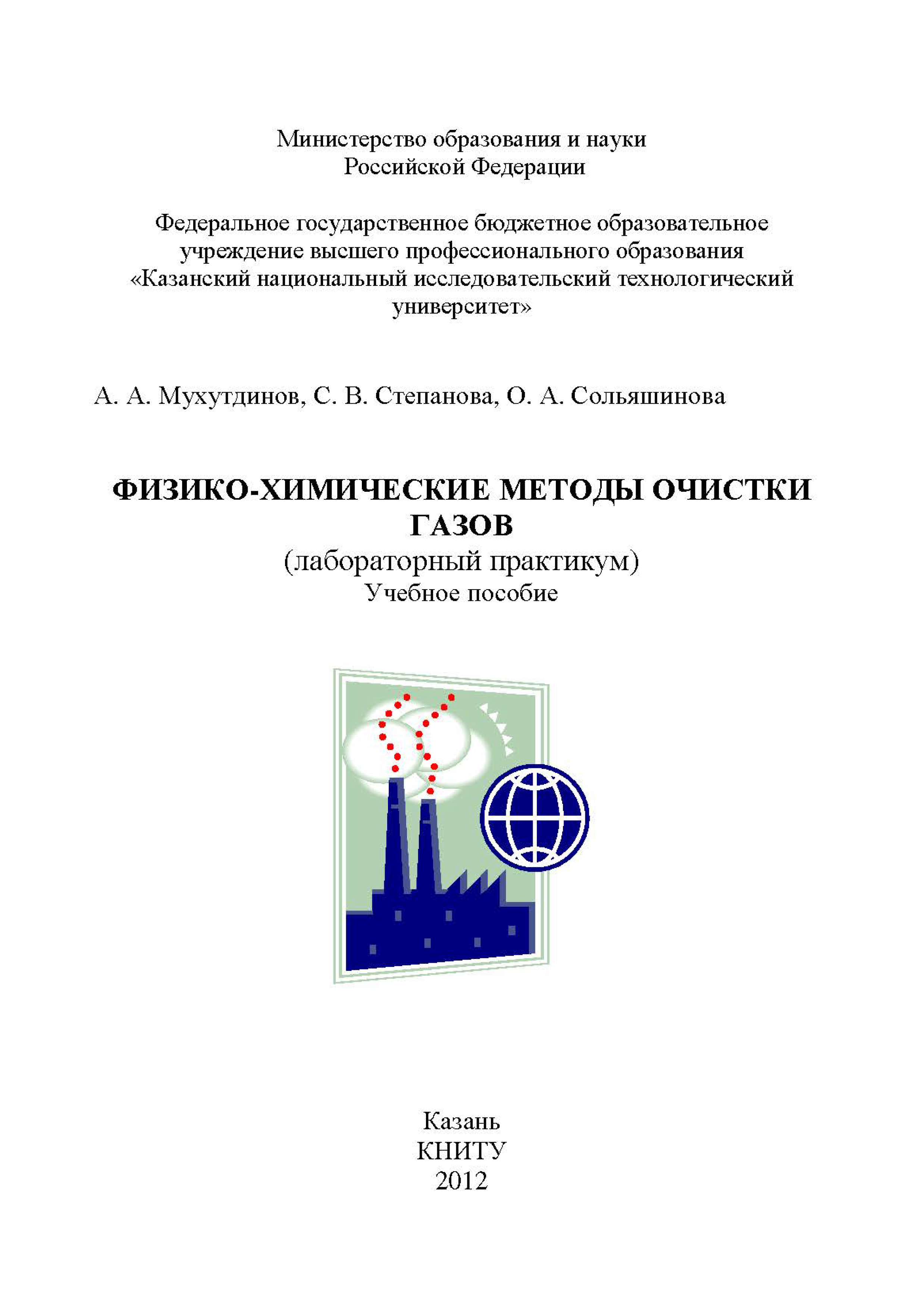 Обложка книги «Физико-химические методы очистки газов»