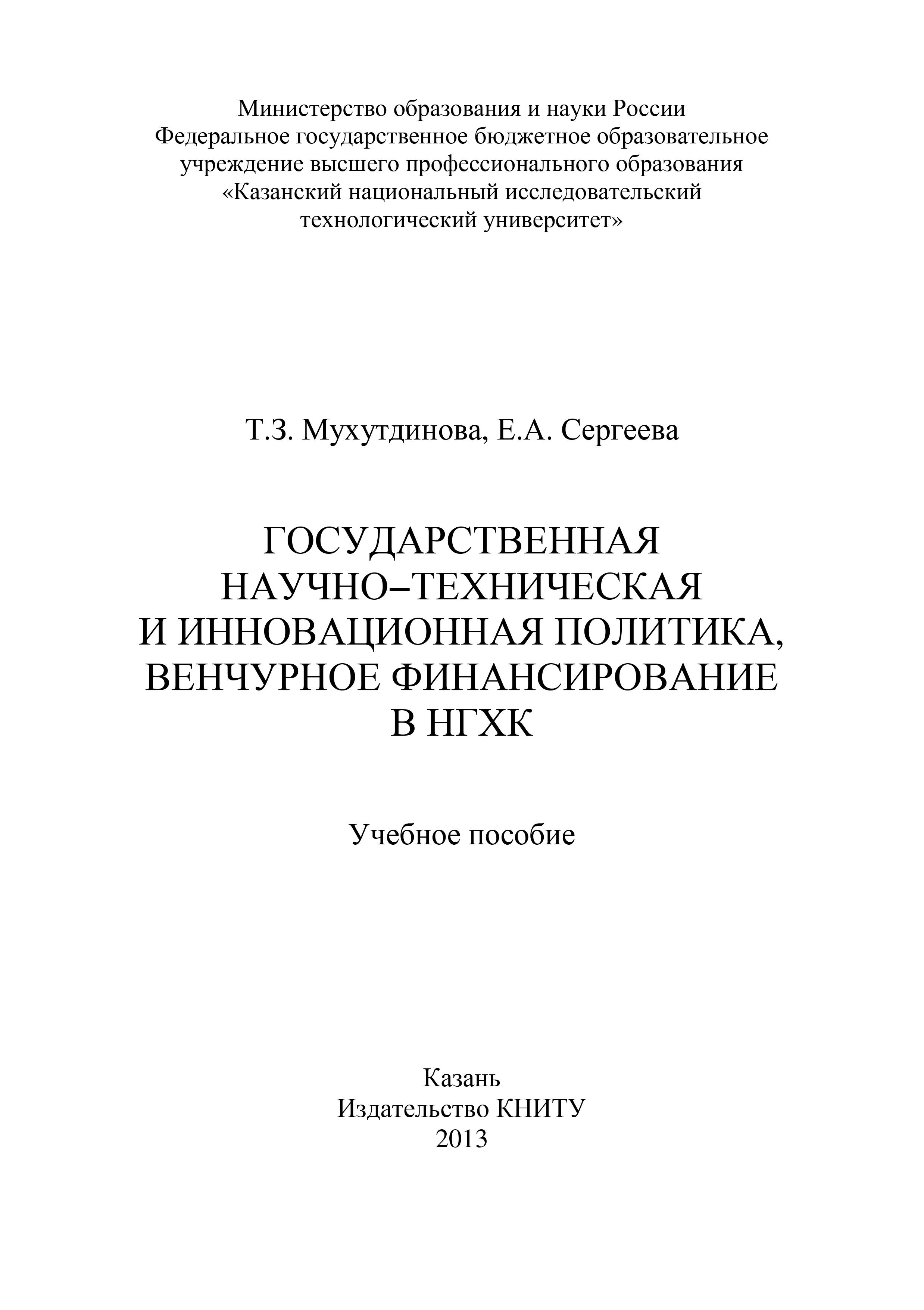 Обложка книги «Государственная научно-техническая и инновационная политика, венчурное финансирование в НХГК»