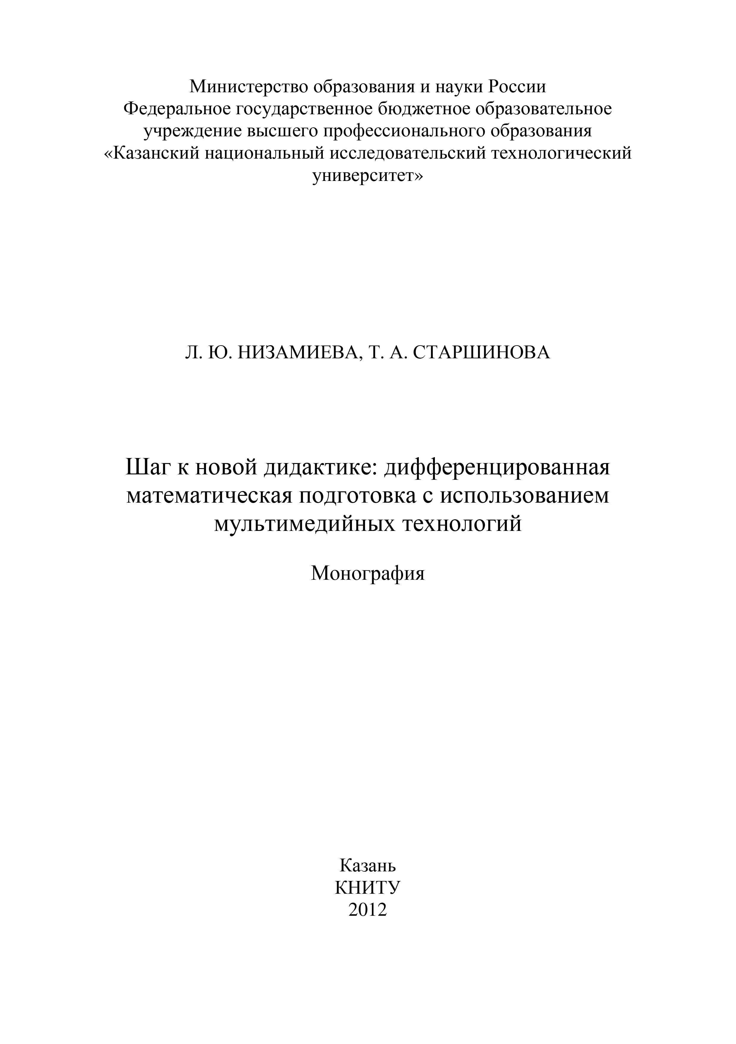 Обложка книги «Шаг к новой дидактике: дифференцированная математическая подготовка с использованием мультимедийных технологий»