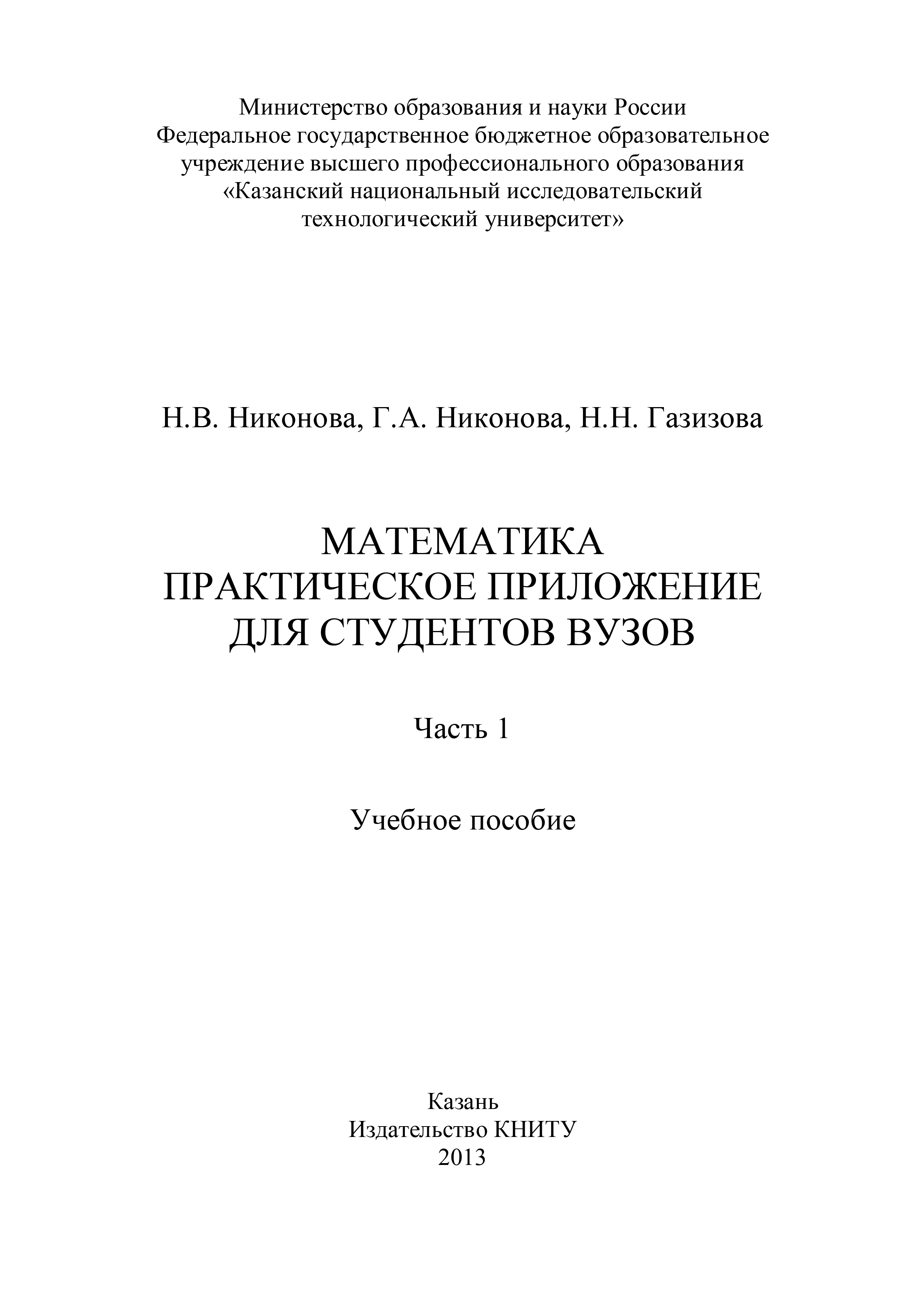 Обложка книги «Математика. Практическое приложение для студентов вузов. Часть 1»