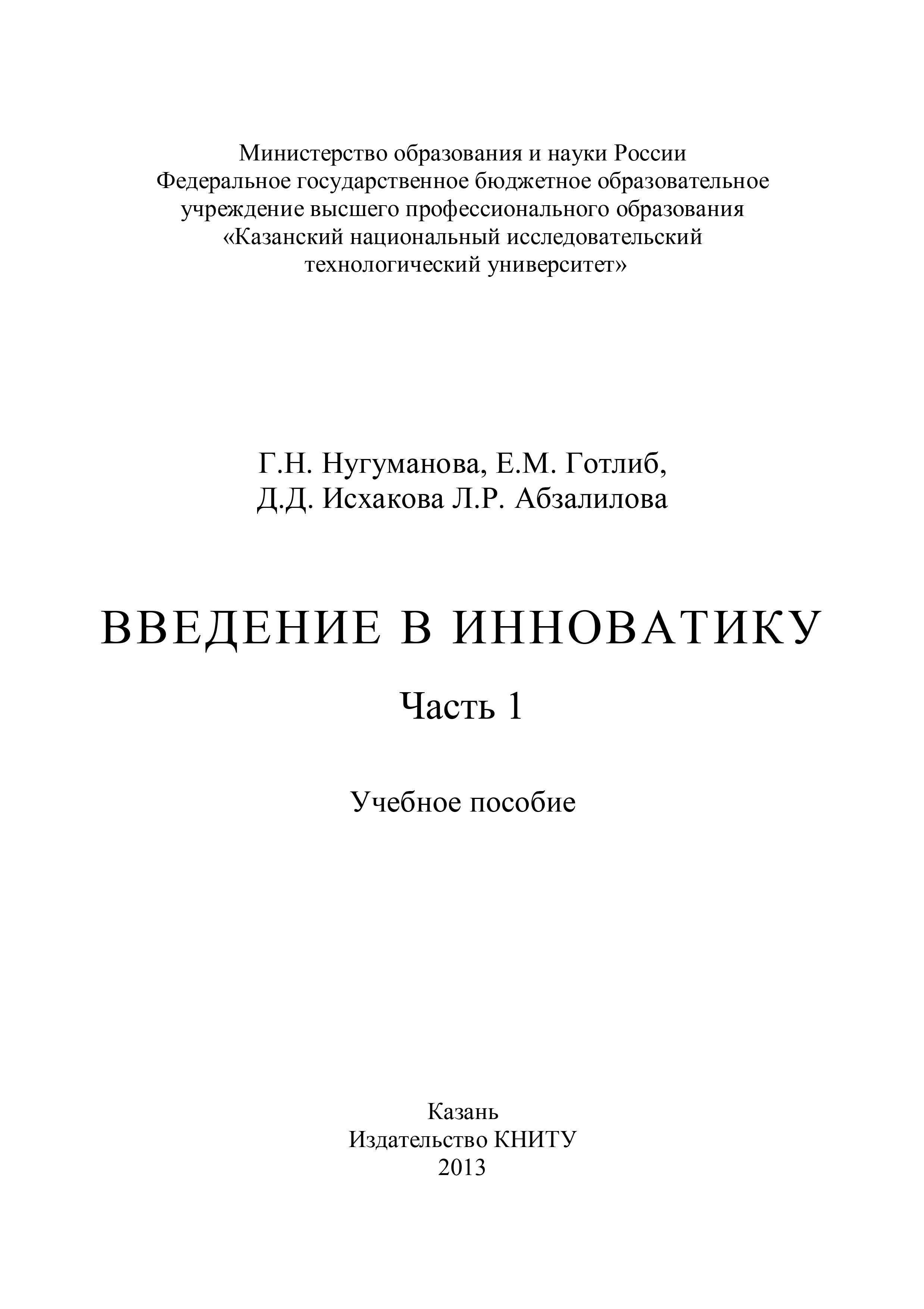 Обложка книги «Введение в инноватику. Часть 1»