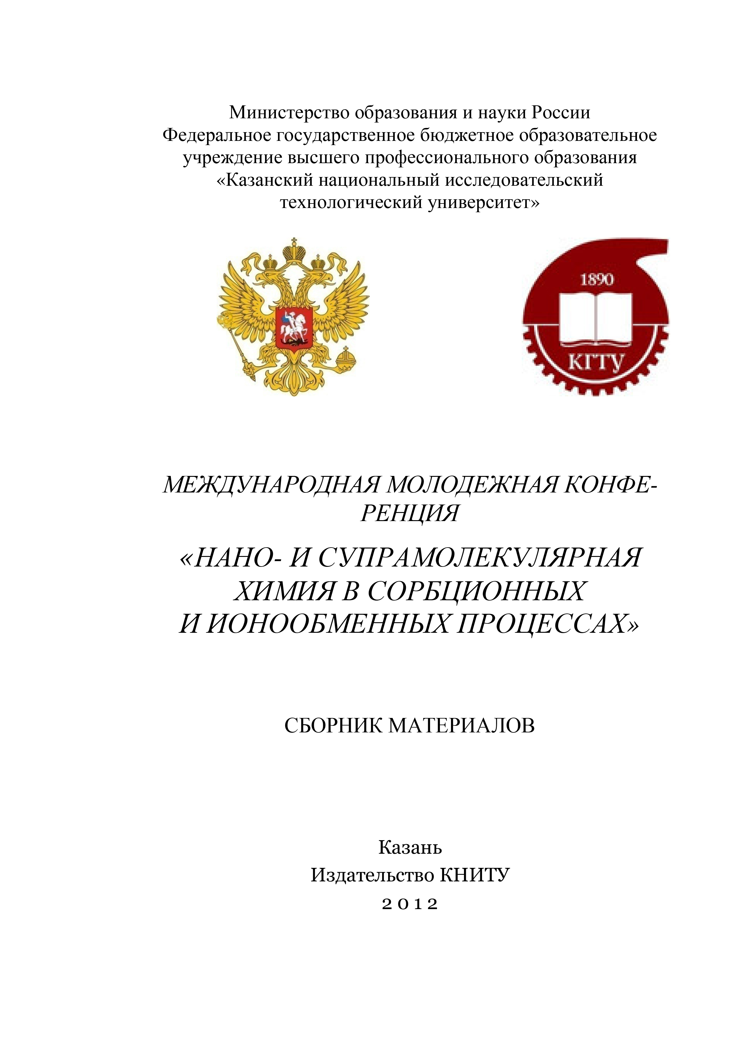 Обложка книги «Международная молодежная конференция «Нано- и супрамолекулярная химия в сорбционных и ионообменных процессах»»