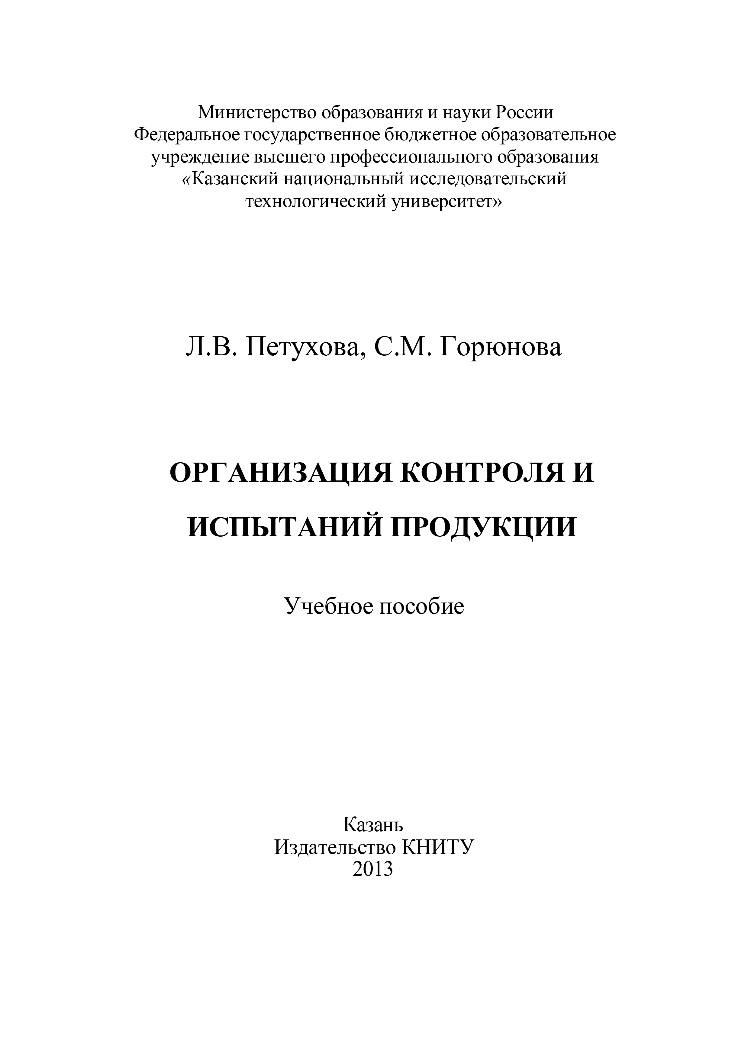 Обложка книги «Организация контроля и испытаний продукции»