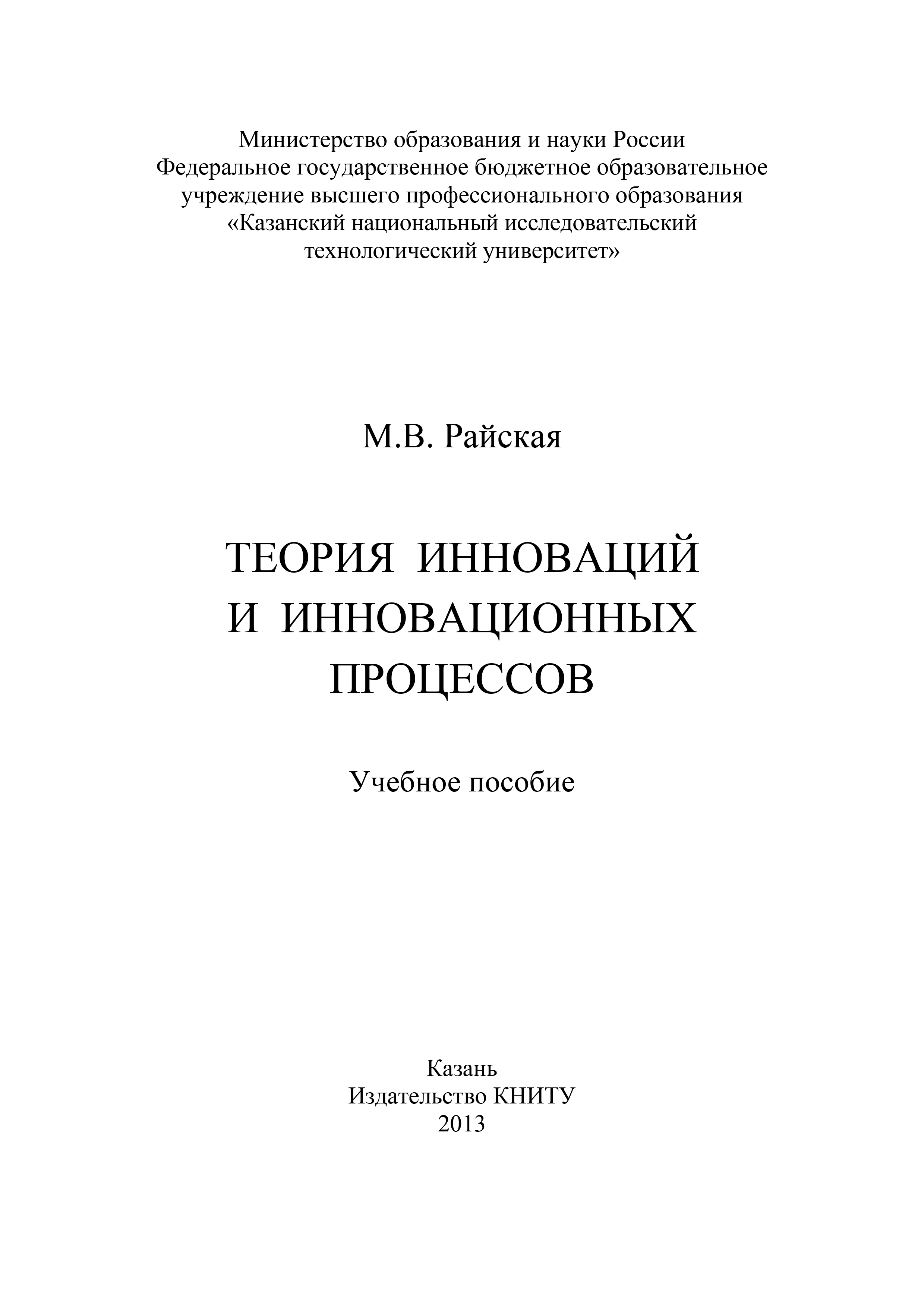 Обложка книги «Теория инноваций и инновационных процессов»