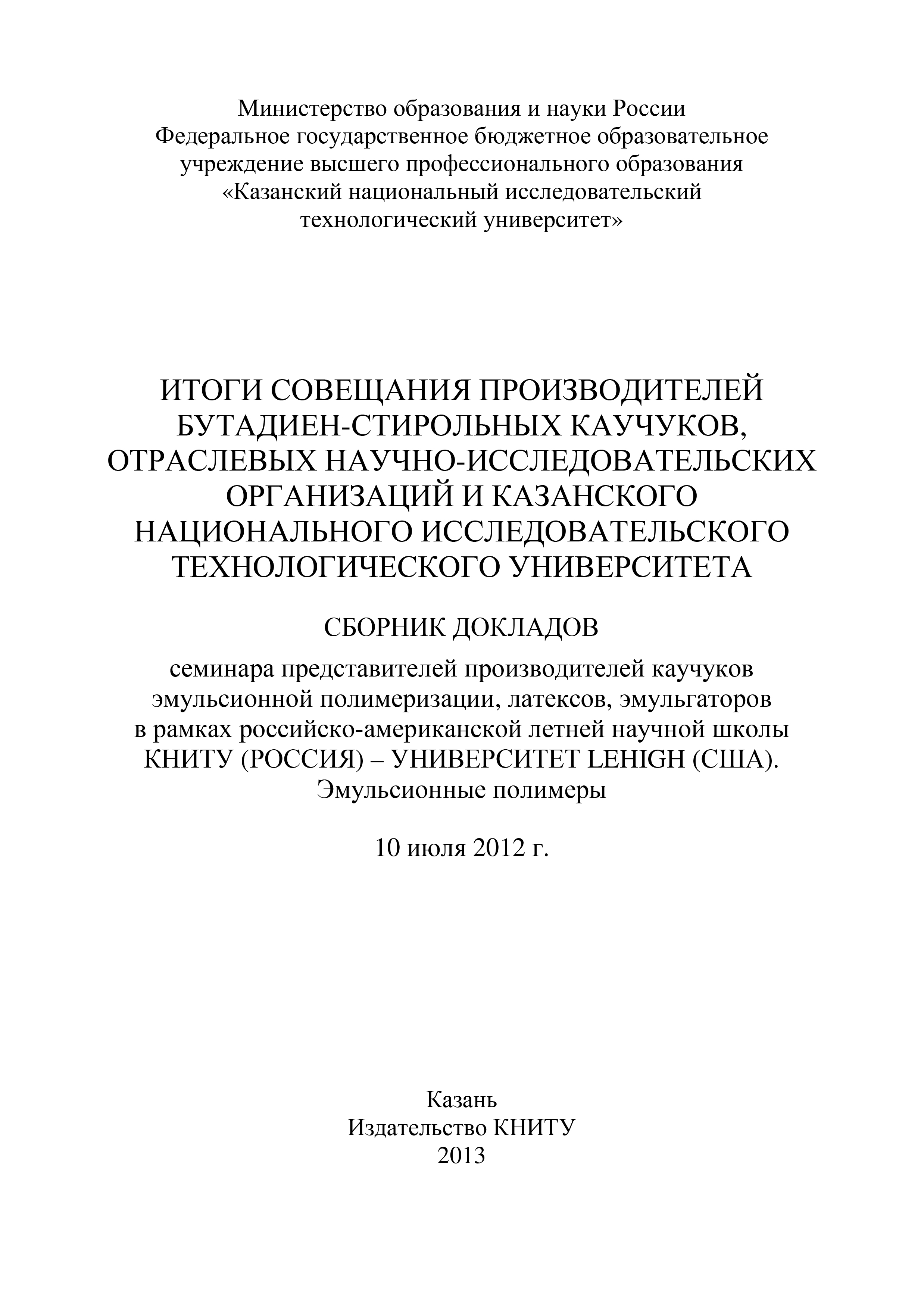 Обложка книги «Итоги совещания производителей бутадиен-стирольных каучуков, отраслевых научно-исследовательских организаций и Казанского национального исследовательского технологического университета»
