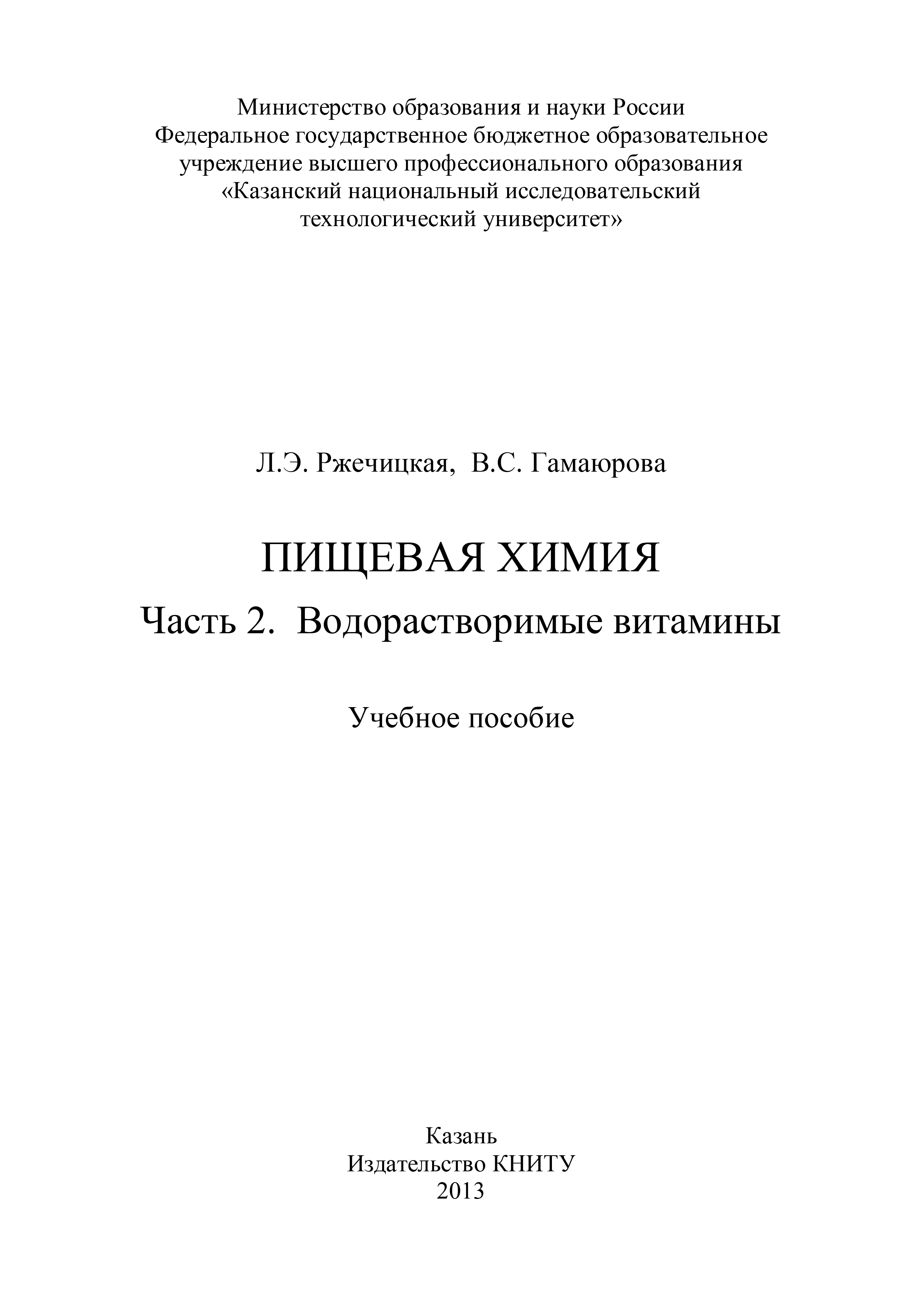 Обложка книги «Пищевая химия. Часть 2. Водорастворимые витамины»