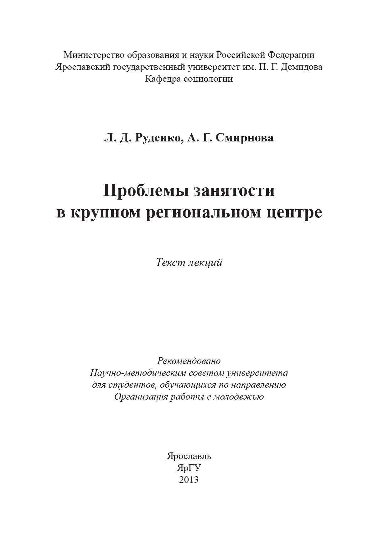 Обложка книги «Проблемы занятости в крупном региональном центре»