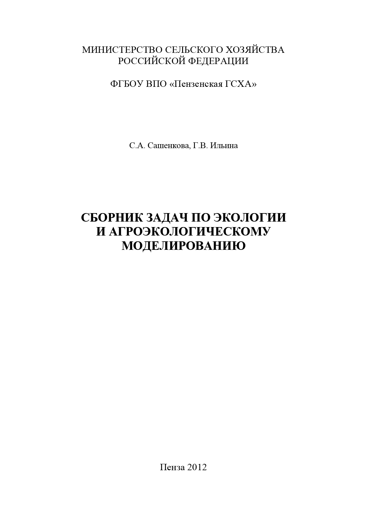 Обложка книги «Сборник задач по экологии и агроэкологическому моделированию»