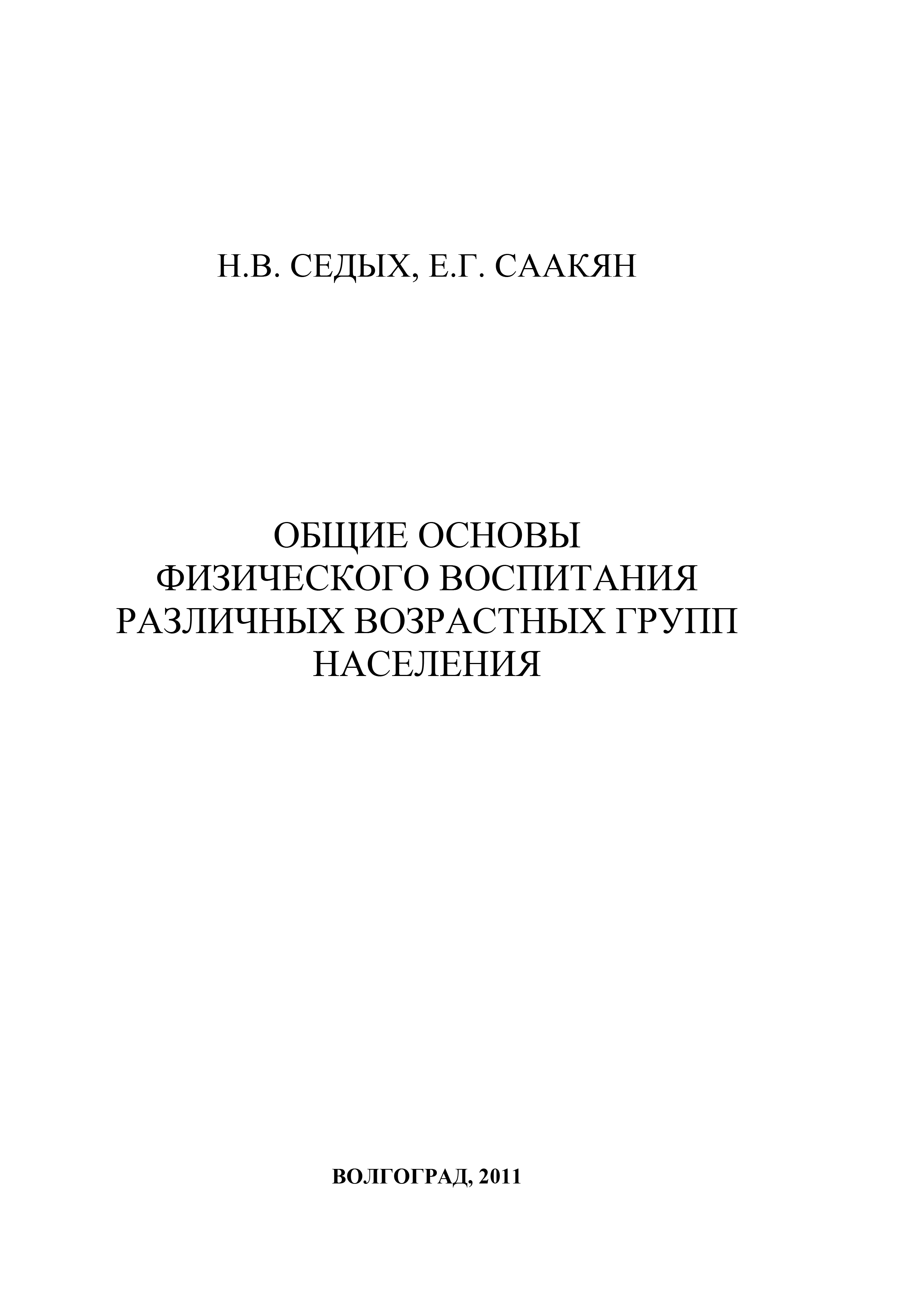 Обложка книги «Общие основы физического воспитания различных возрастных групп населения»