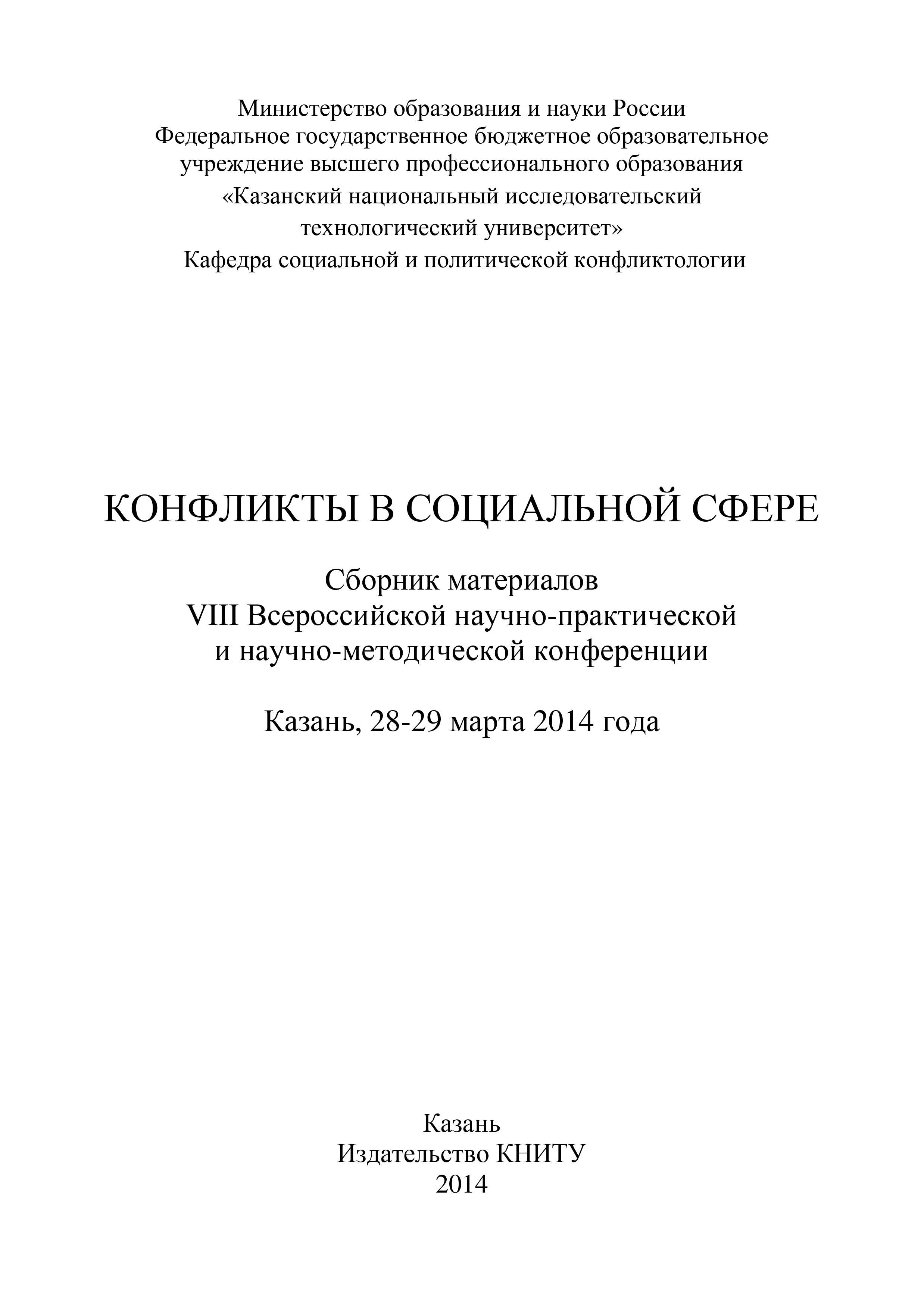 Обложка книги «Конфликты в социальной сфере. Сборник материалов VIII Всероссийской научно-практической и научно-методической конференции»