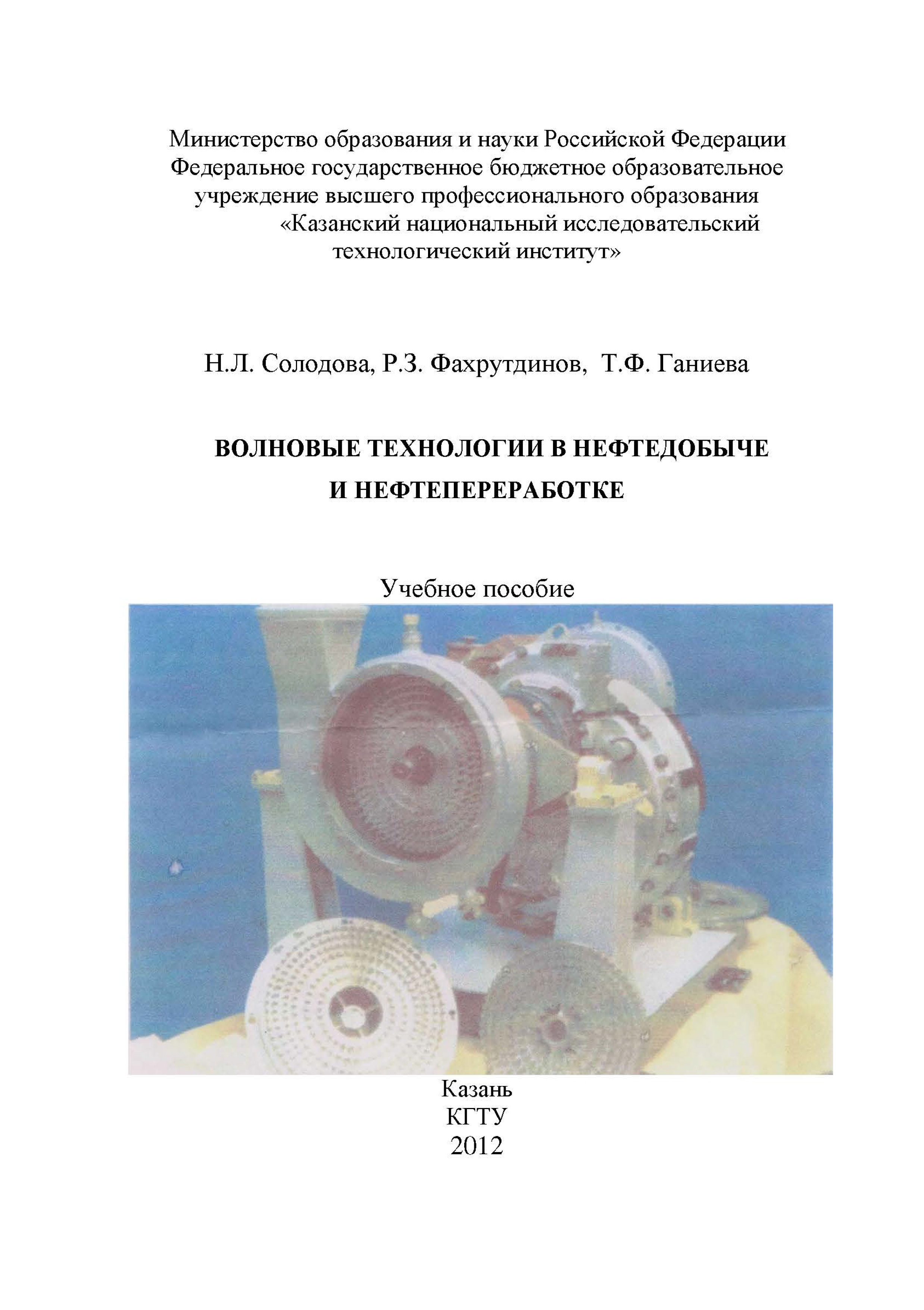 Обложка книги «Волновые технологии в нефтедобыче и нефтепереработке»