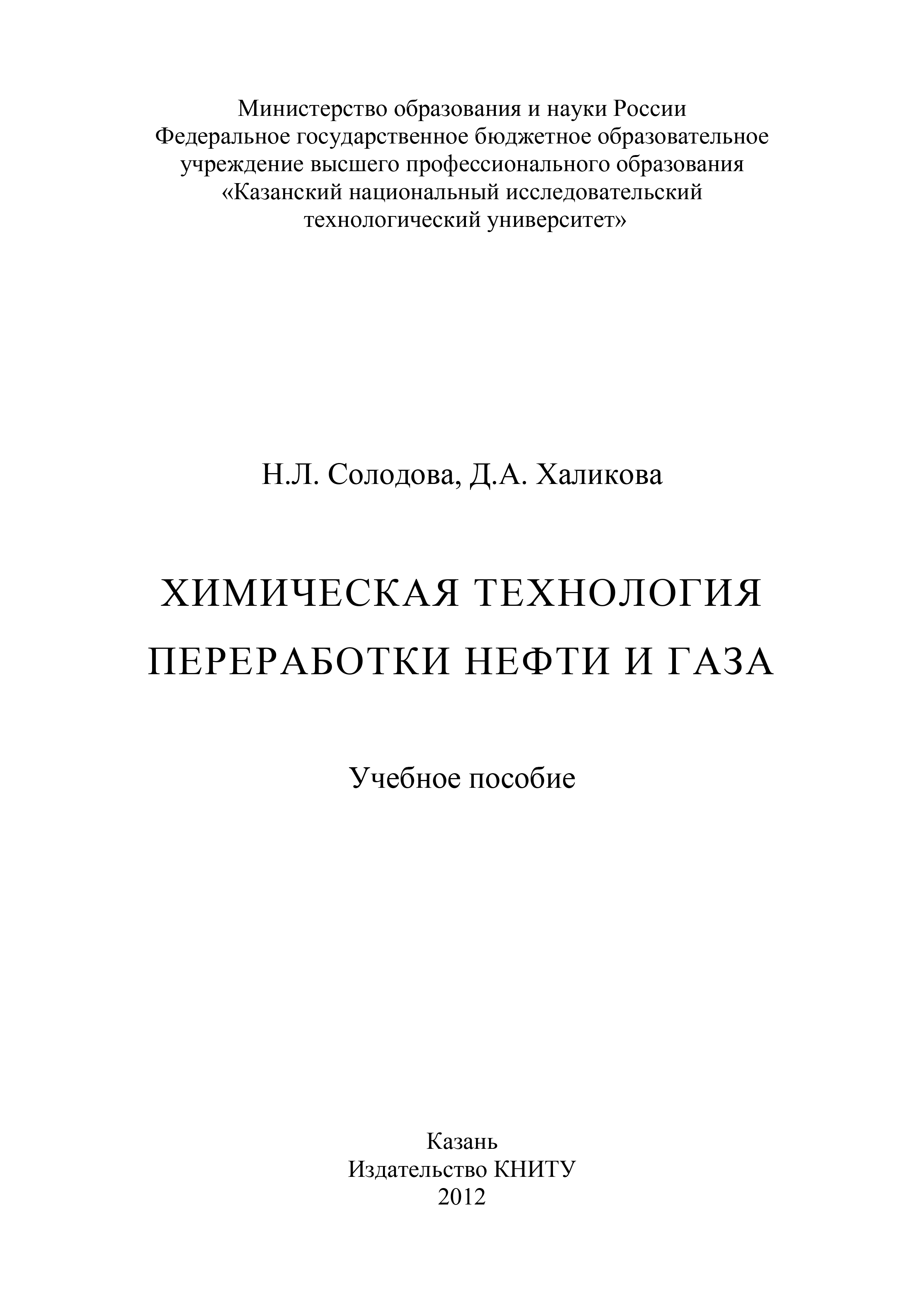 Обложка книги «Химическая технология переработки нефти и газа»