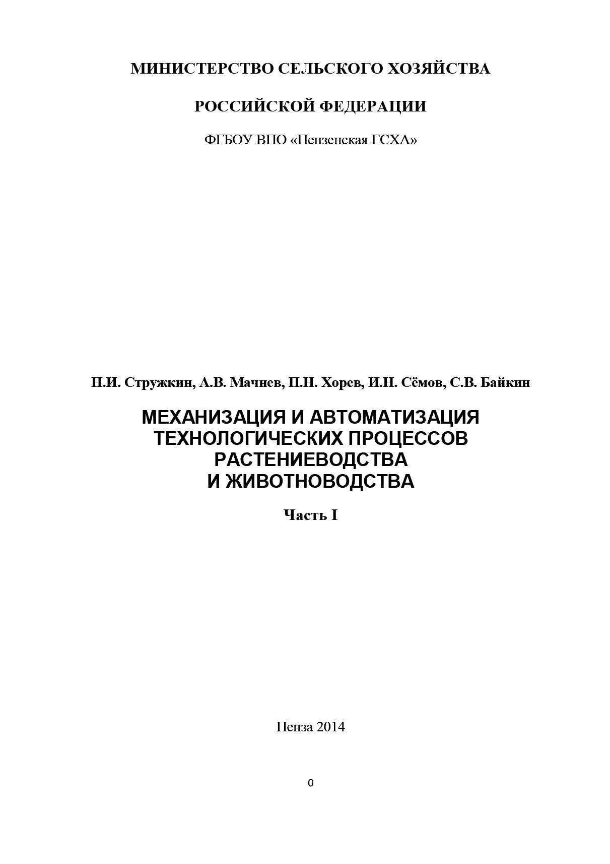 Обложка книги «Механизация и автоматизация технологических процессов растениеводства и животноводства. Часть 1»