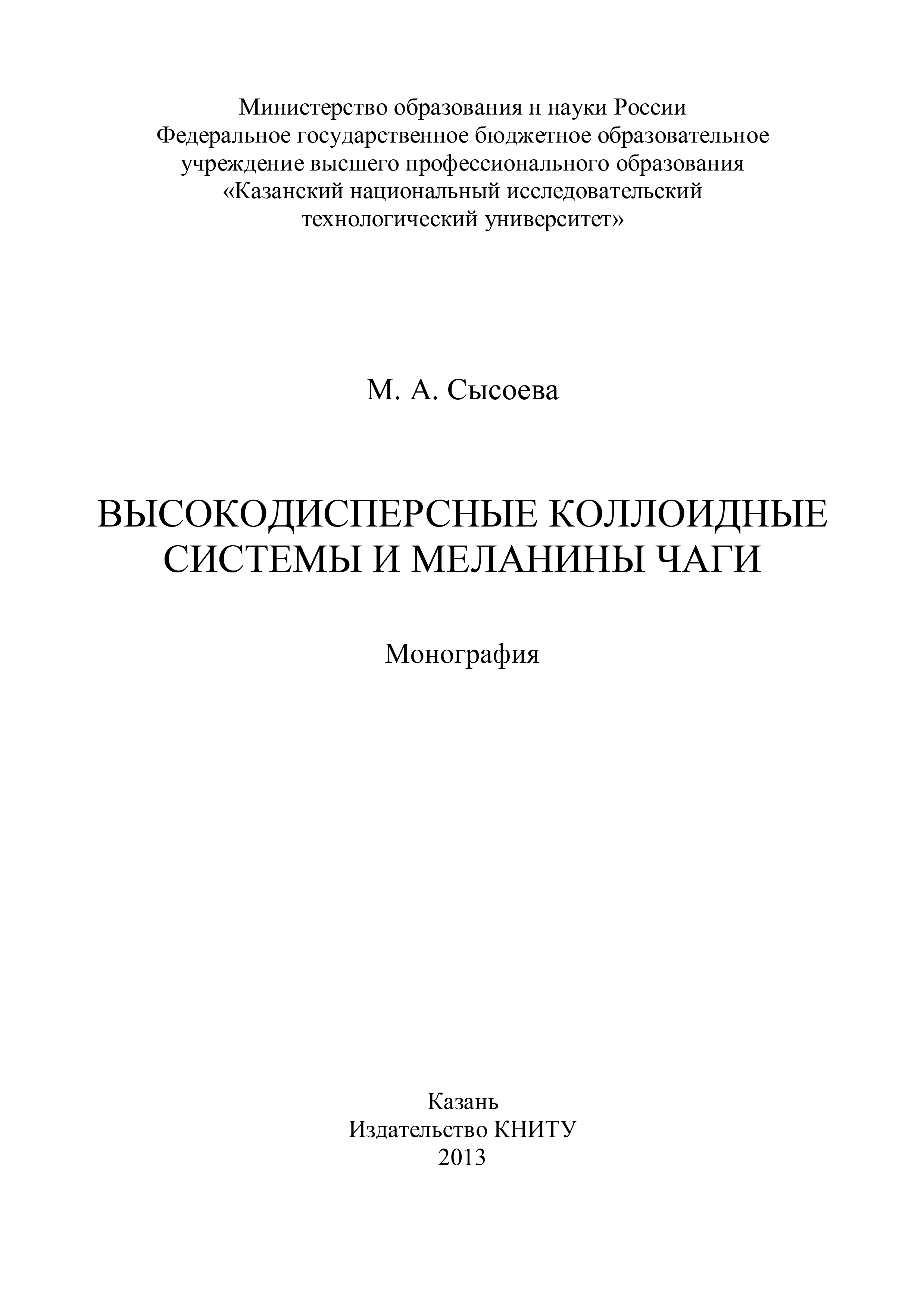Обложка книги «Высокодисперсные коллоидные системы и меланины чаги»