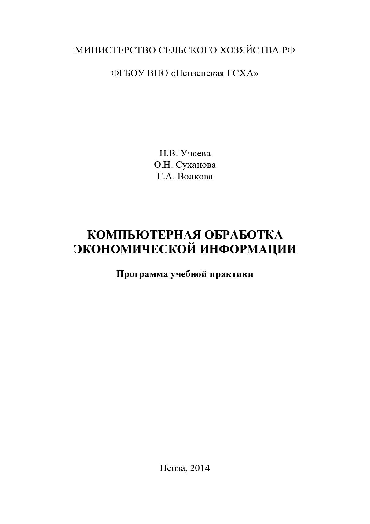 Обложка книги «Компьютерная обработка экономической информации»