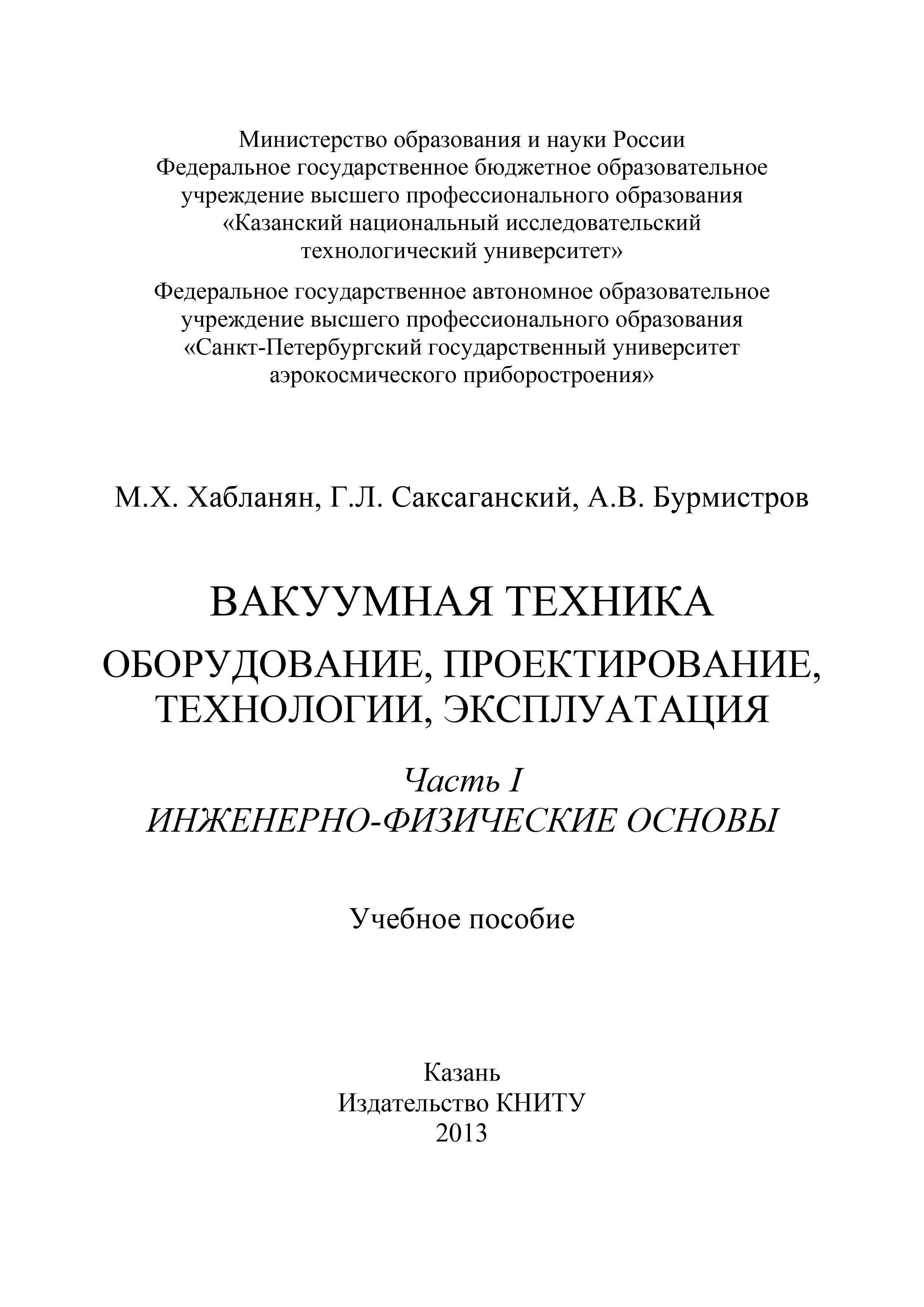 Обложка книги «Вакуумная техника. Оборудование, проектирование, технологии, эксплуатация. Часть 1. Инженерно-физические основы»