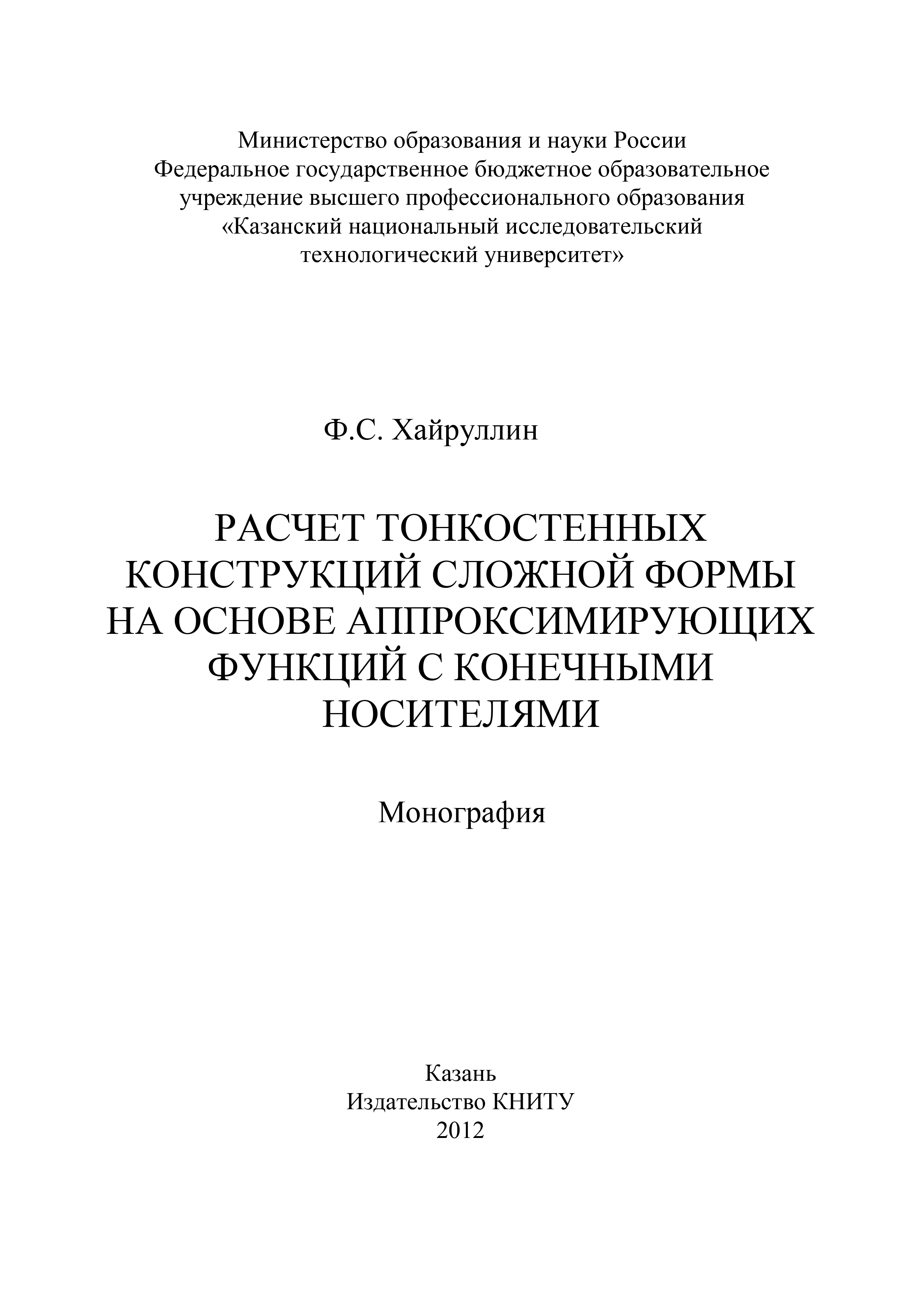 Обложка книги «Расчет тонкостенных конструкций сложной формы на основе аппроксинирующих функций с конечными носителями»