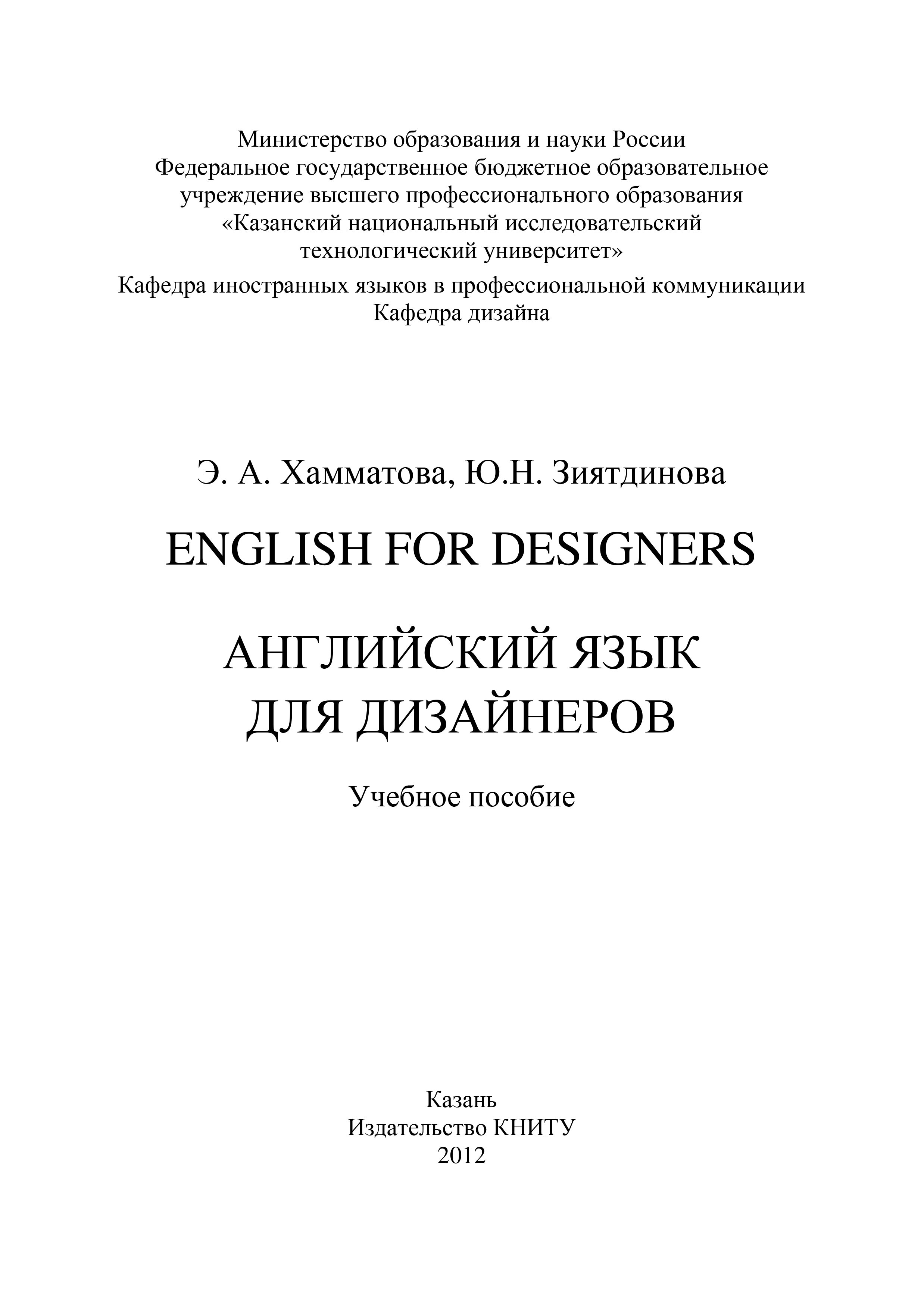 Обложка книги «English for designers. Английский язык для дизайнеров»