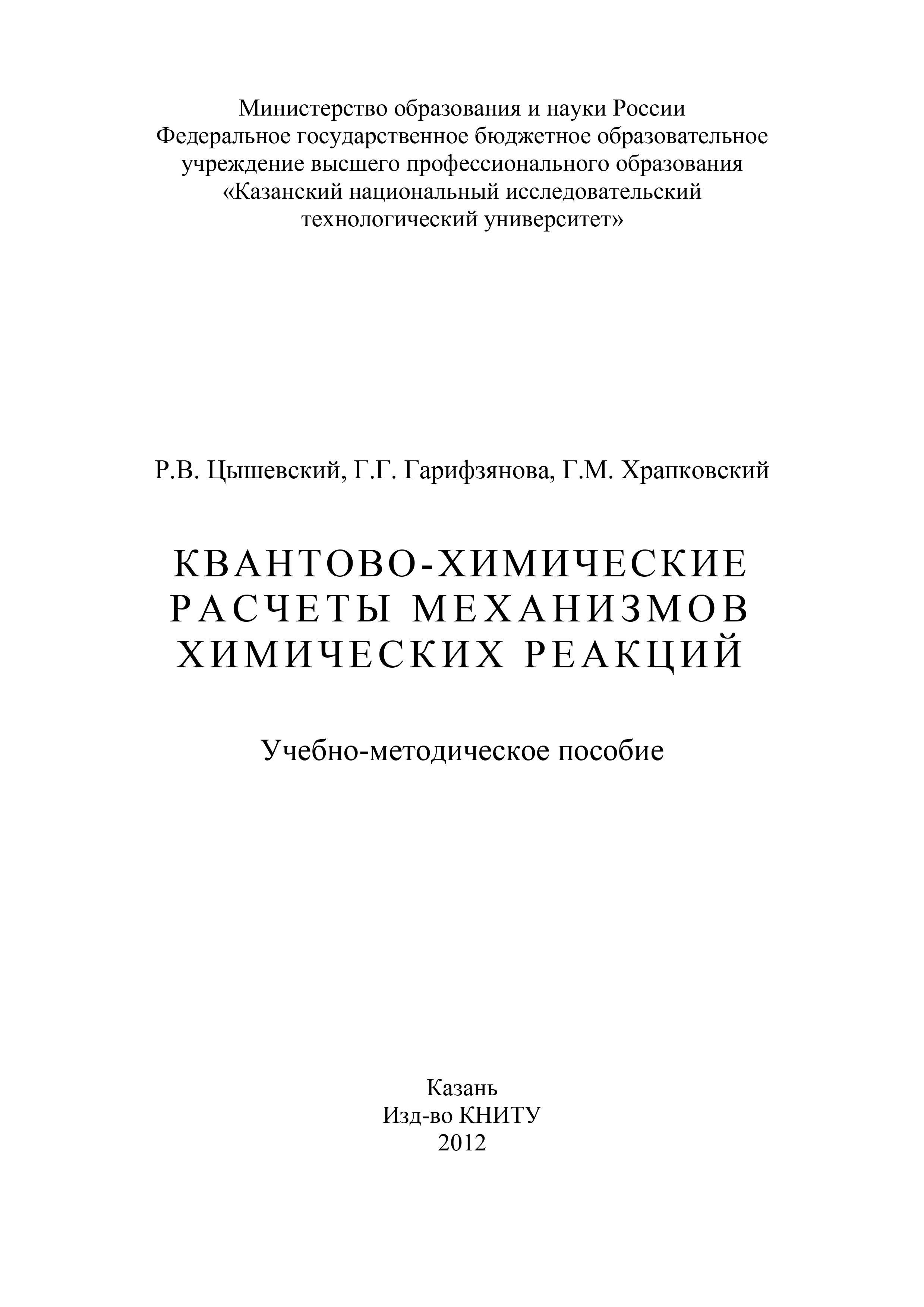Обложка книги «Квантово-химические расчеты механизмов химических реакций»