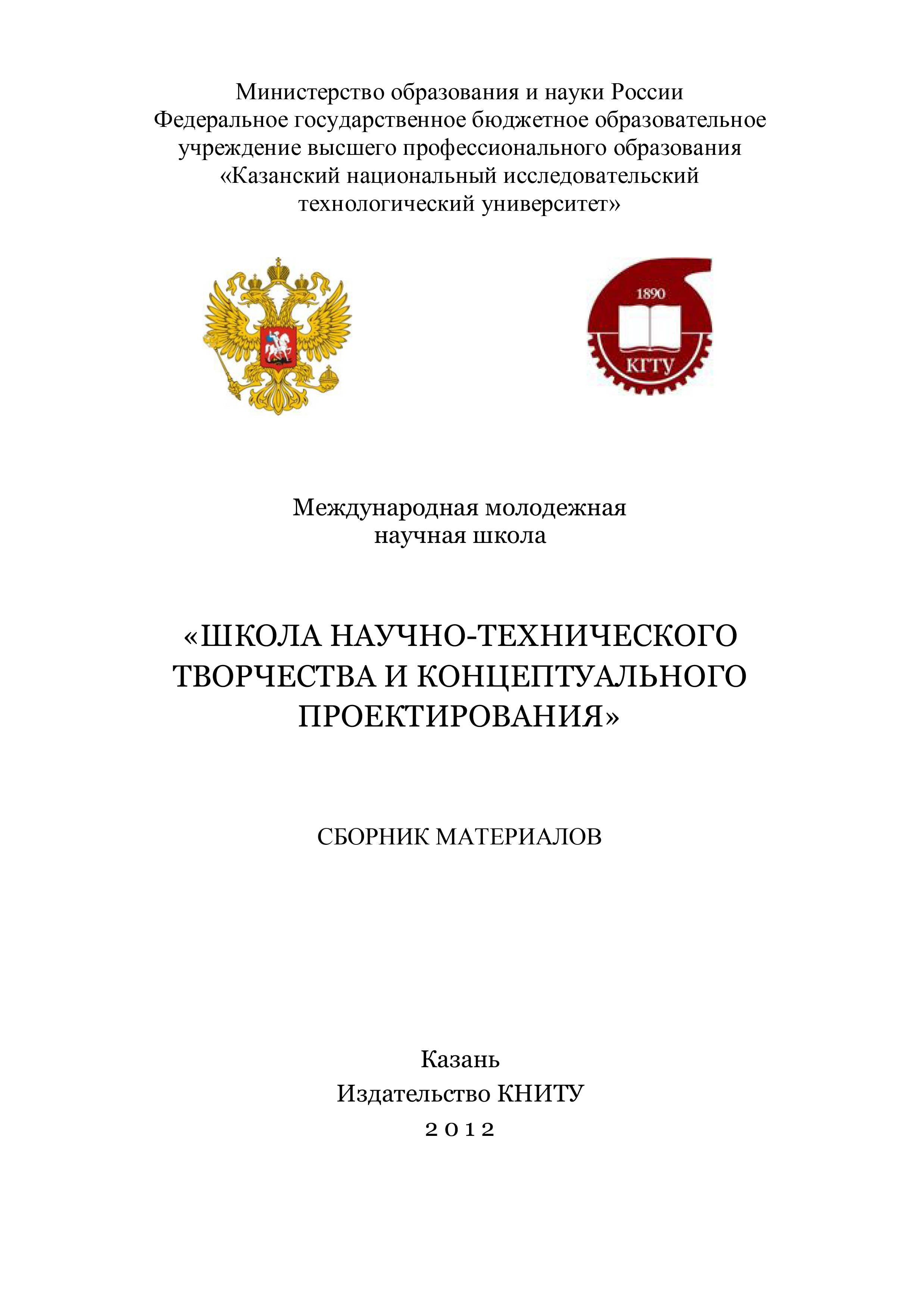 Обложка книги «Международная молодежная научная школа «Школа научно-технического творчества и концептуального проектирования»»