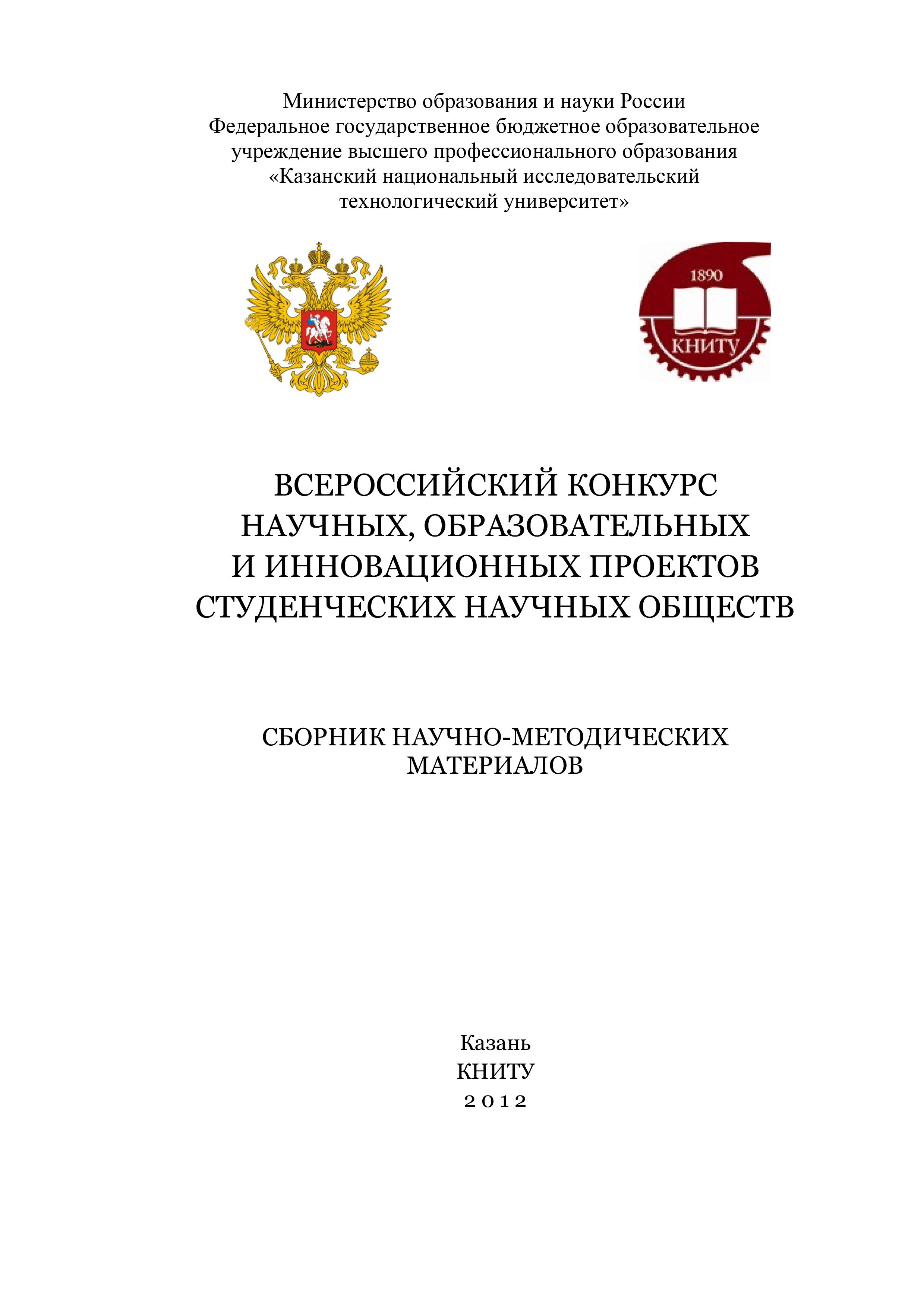 Обложка книги «Всероссийский конкурс научных, образовательных и инновационных проектов студенческих научных обществ»
