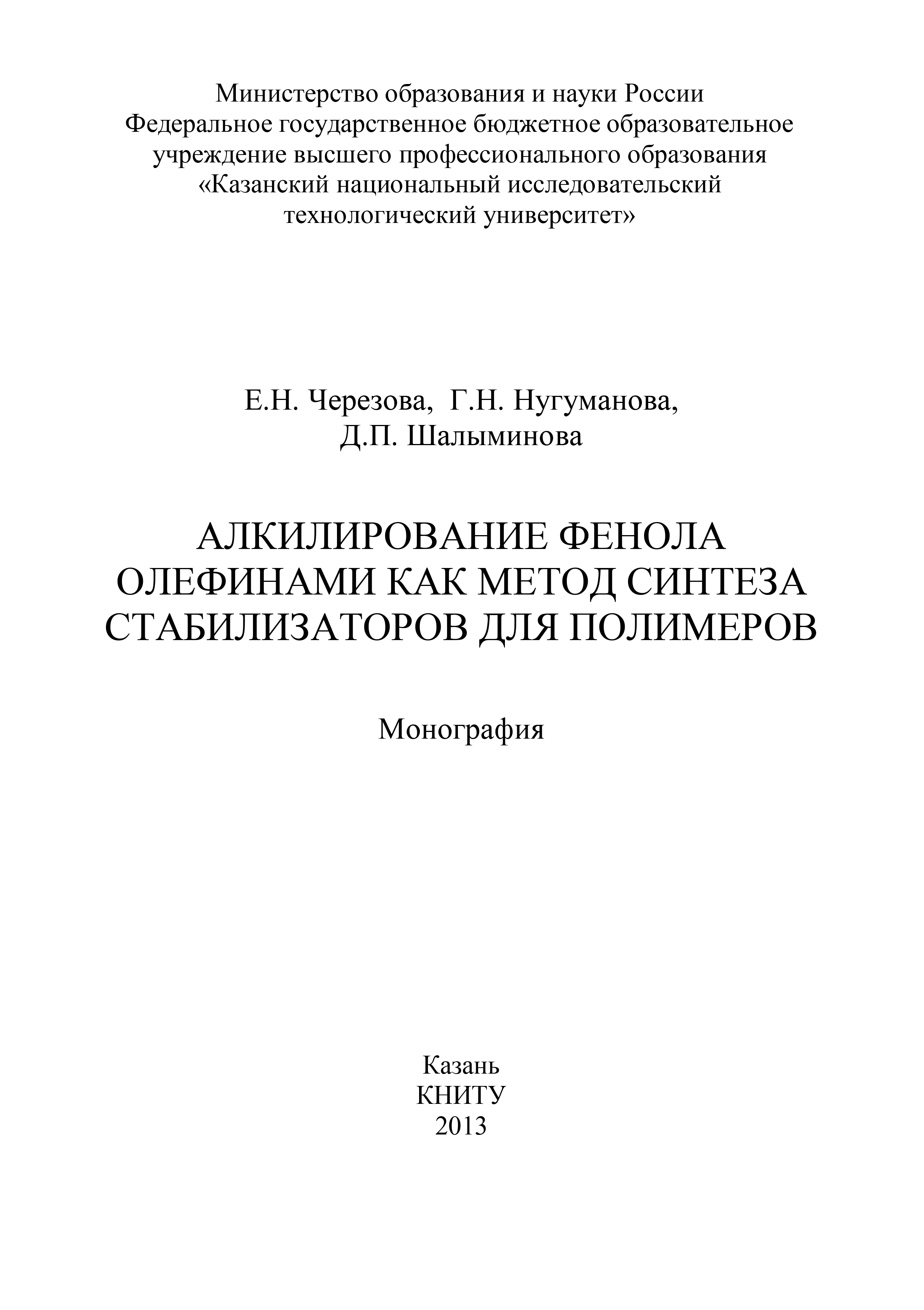Обложка книги «Алкилирование фенола олефинами как метод синтеза стабилизаторов для полимеров»