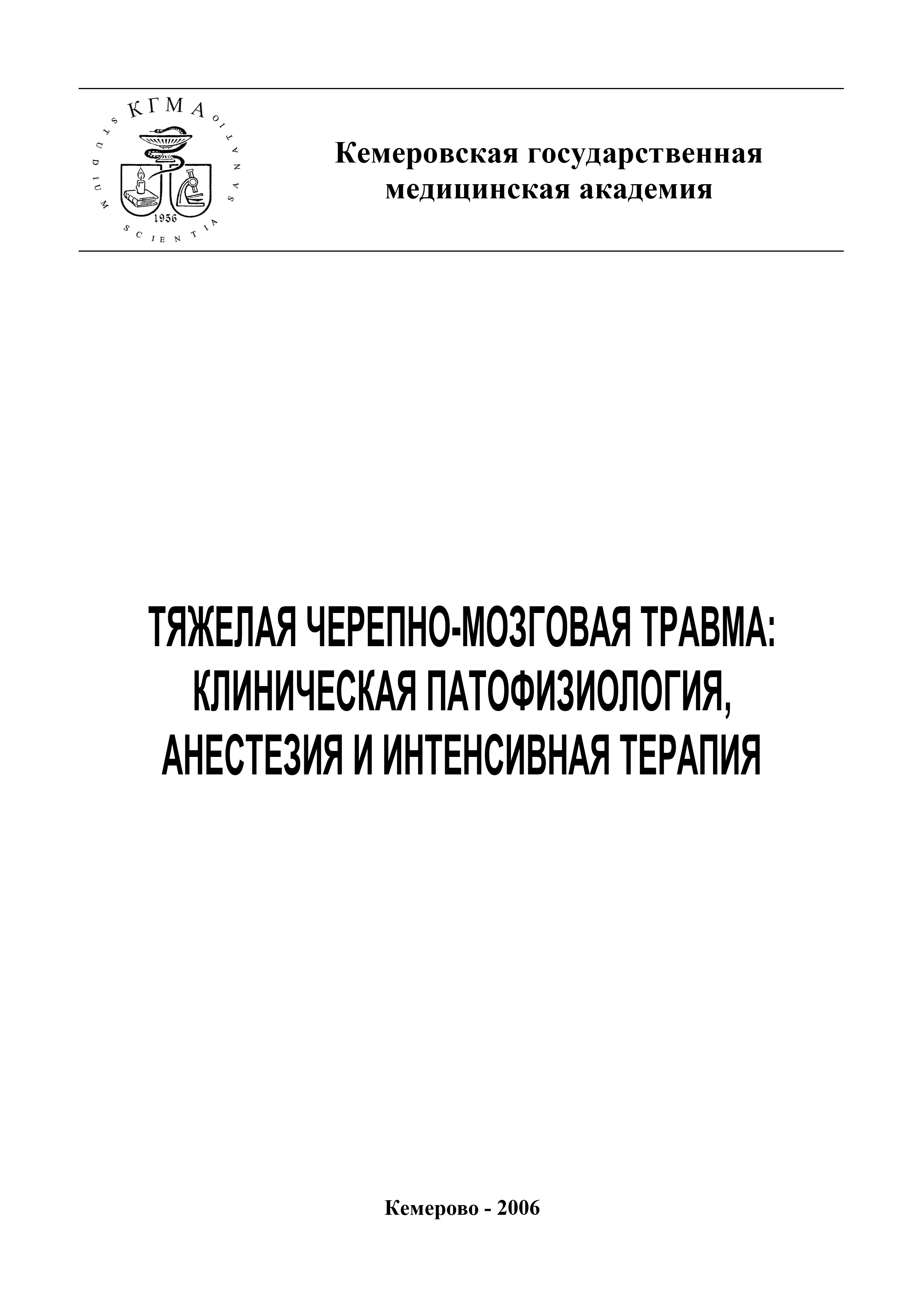 Обложка книги «Тяжелая черепно-мозговая травма: клиническая патофизиология, анестезия и интенсивная терапия»
