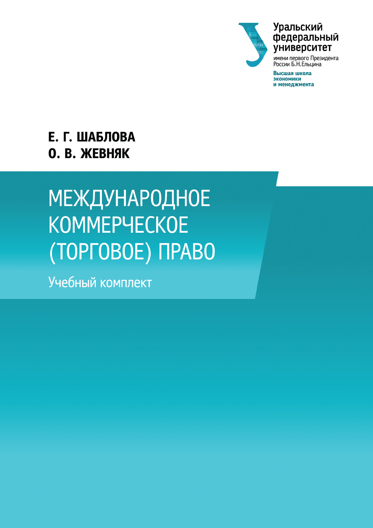 Обложка книги «Международное коммерческое (торговое) право»