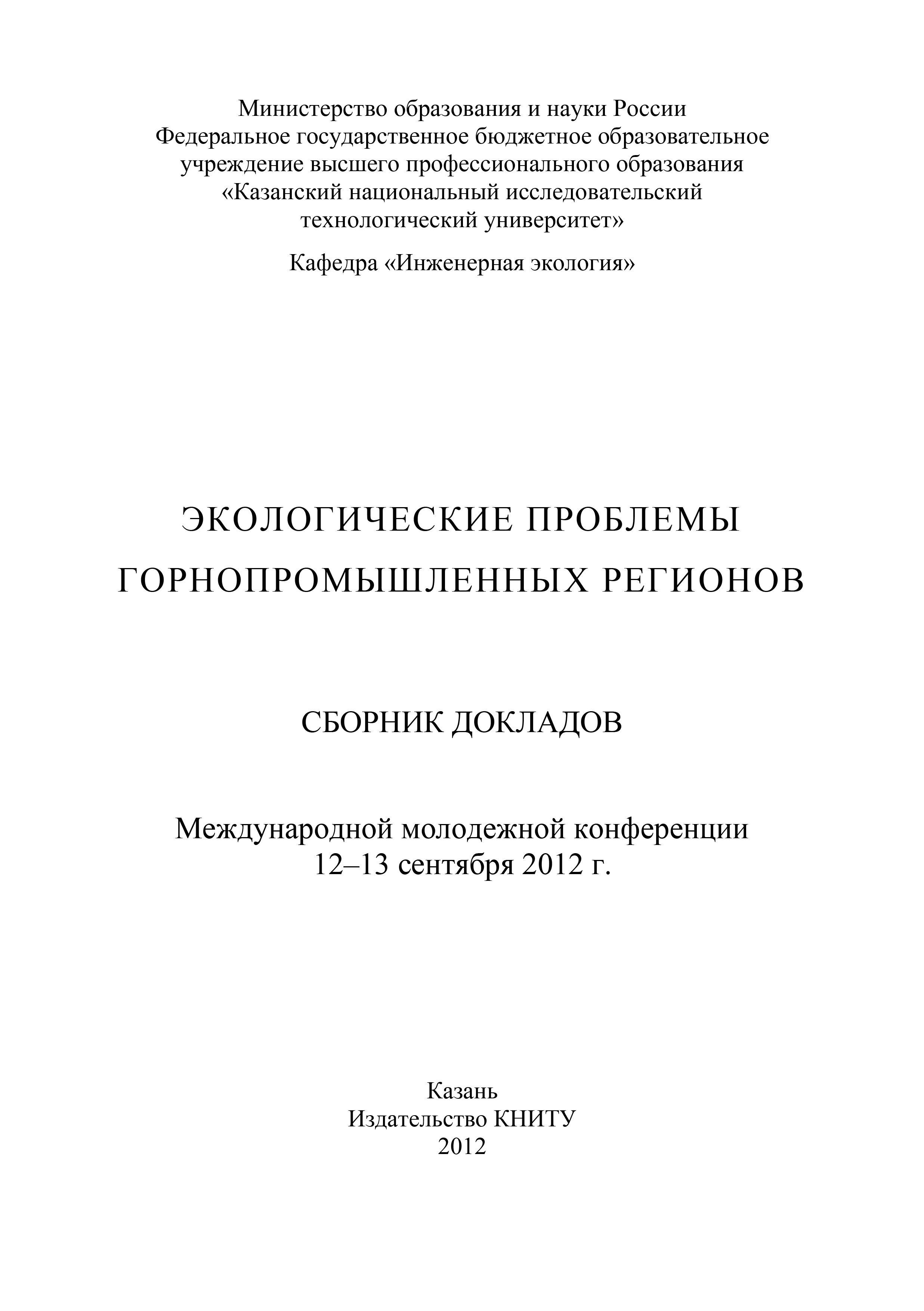 Обложка книги «Экологические проблемы горнопромышленных регионов»
