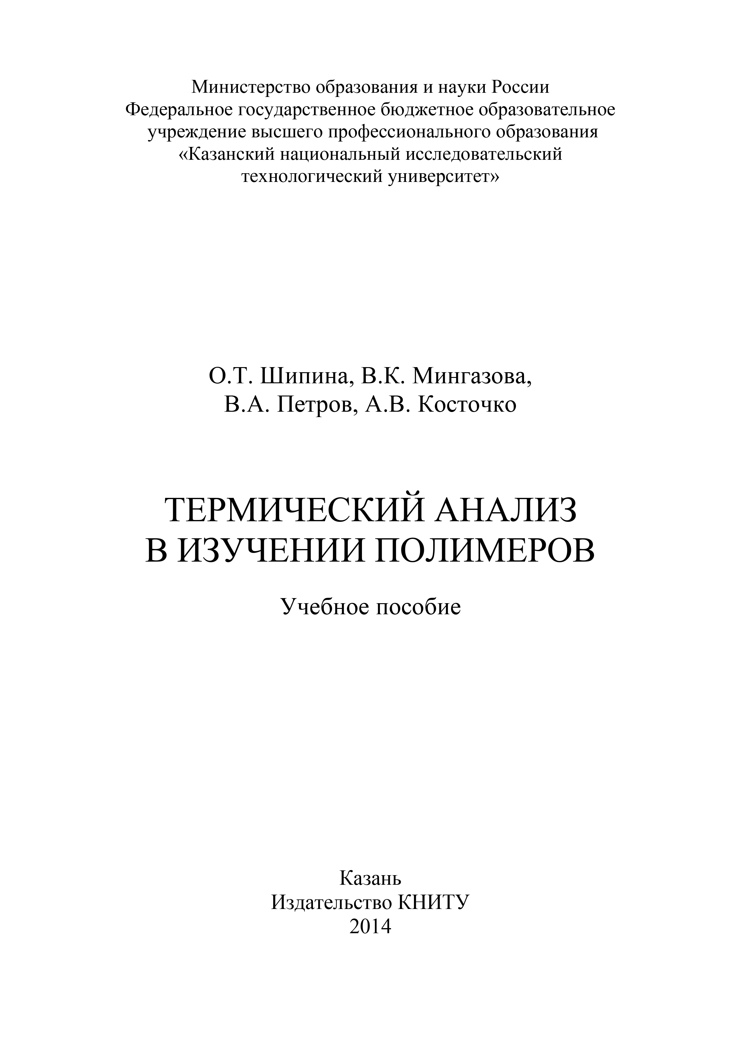 Обложка книги «Термический анализ в изучении полимеров»