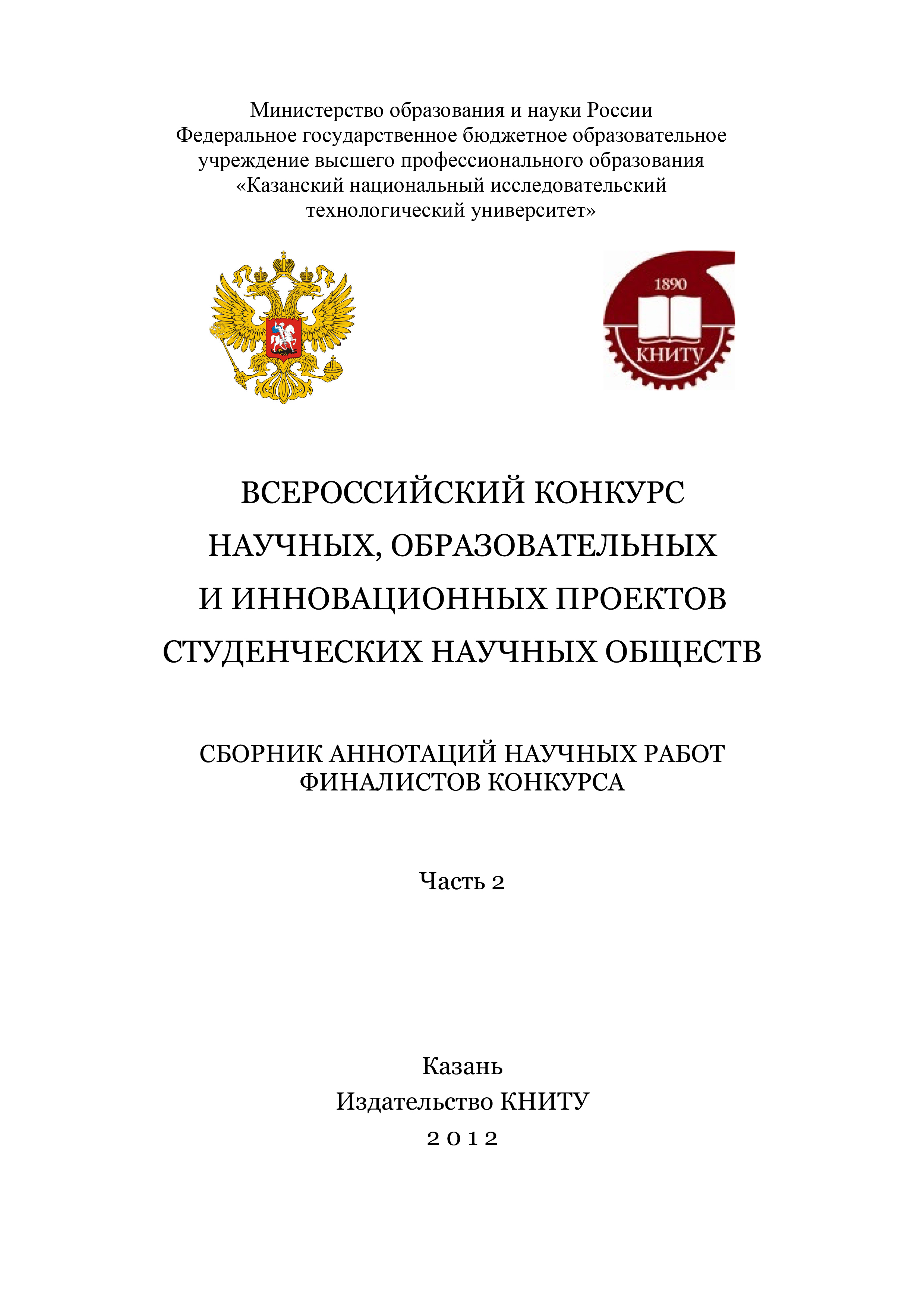 Обложка книги «Всероссийский конкурс научных, образовательных и инновационных проектов студенческих научных обществ. Часть 2»