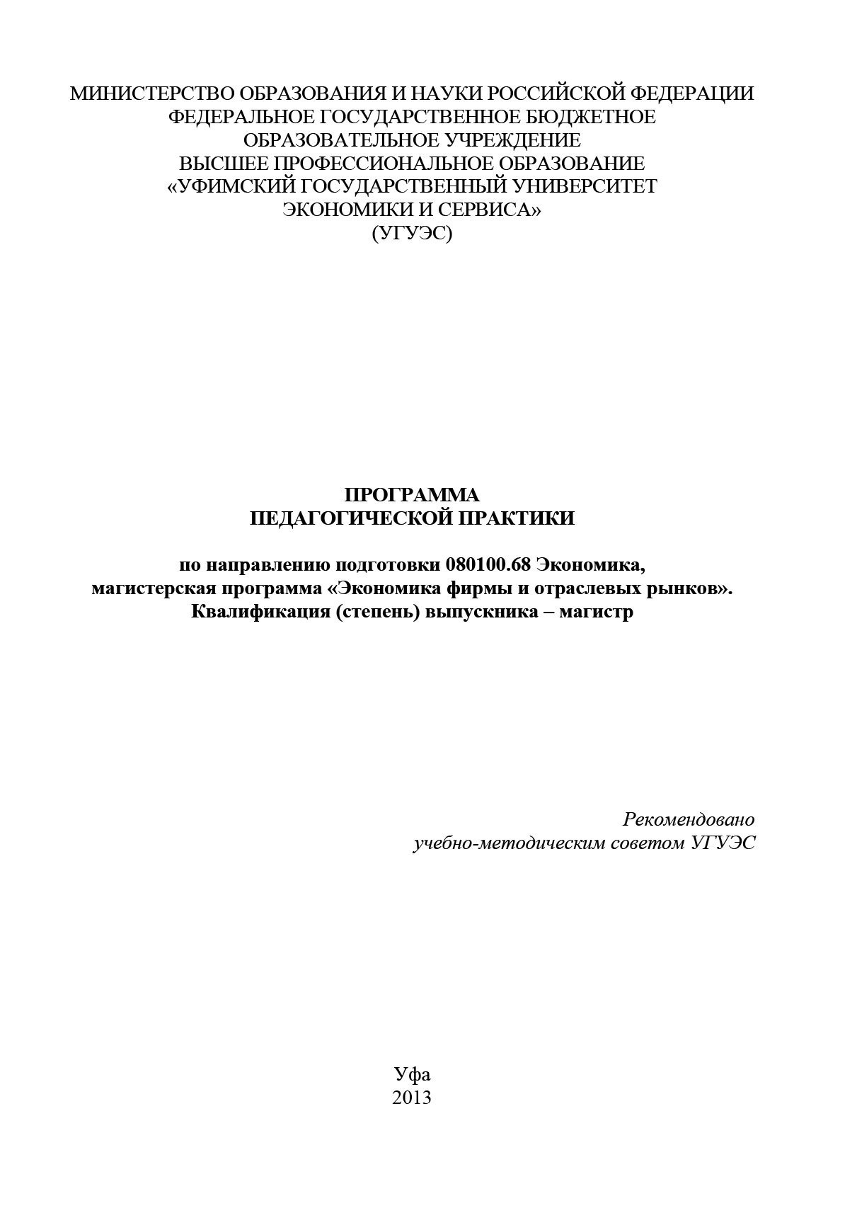 Обложка книги «Программа педагогической практики по направлению подготовки 080100.68 «Экономика, магистерская программа Экономическая безопасность». Квалификация (степень) выпускника – магистр»