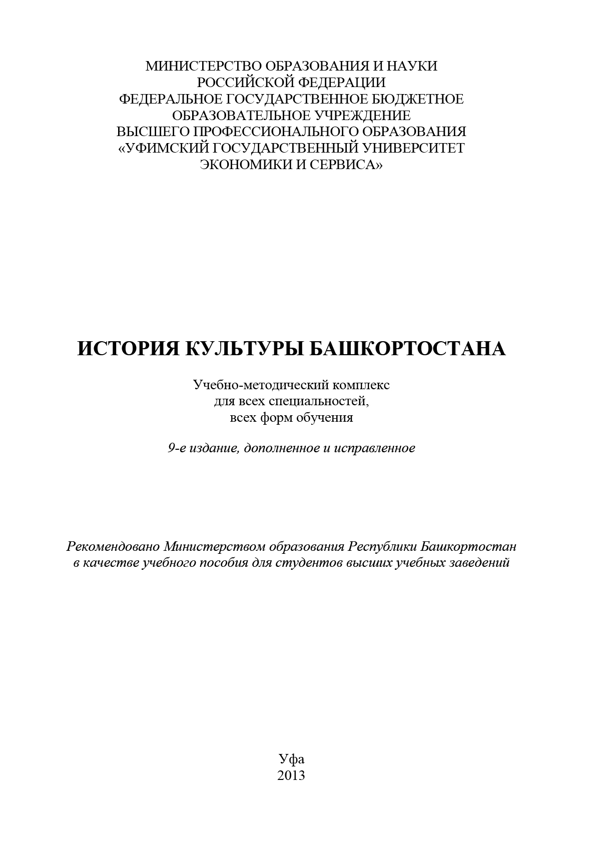 Обложка книги «История культуры Башкортостана»