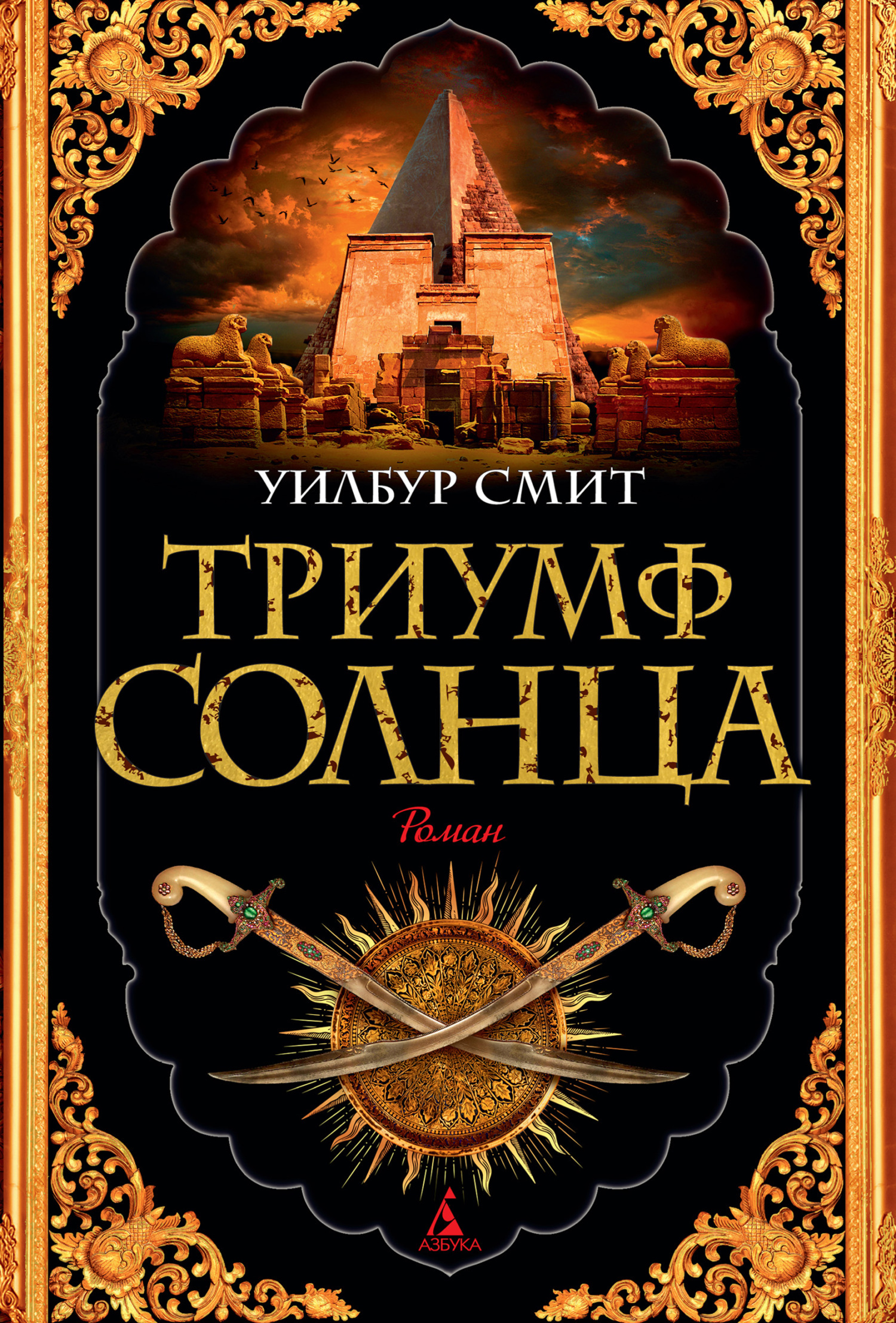 Обложка книги «Триумф Солнца»