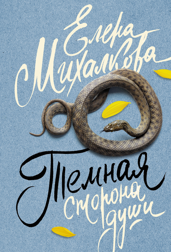Обложка книги «Темная сторона души»