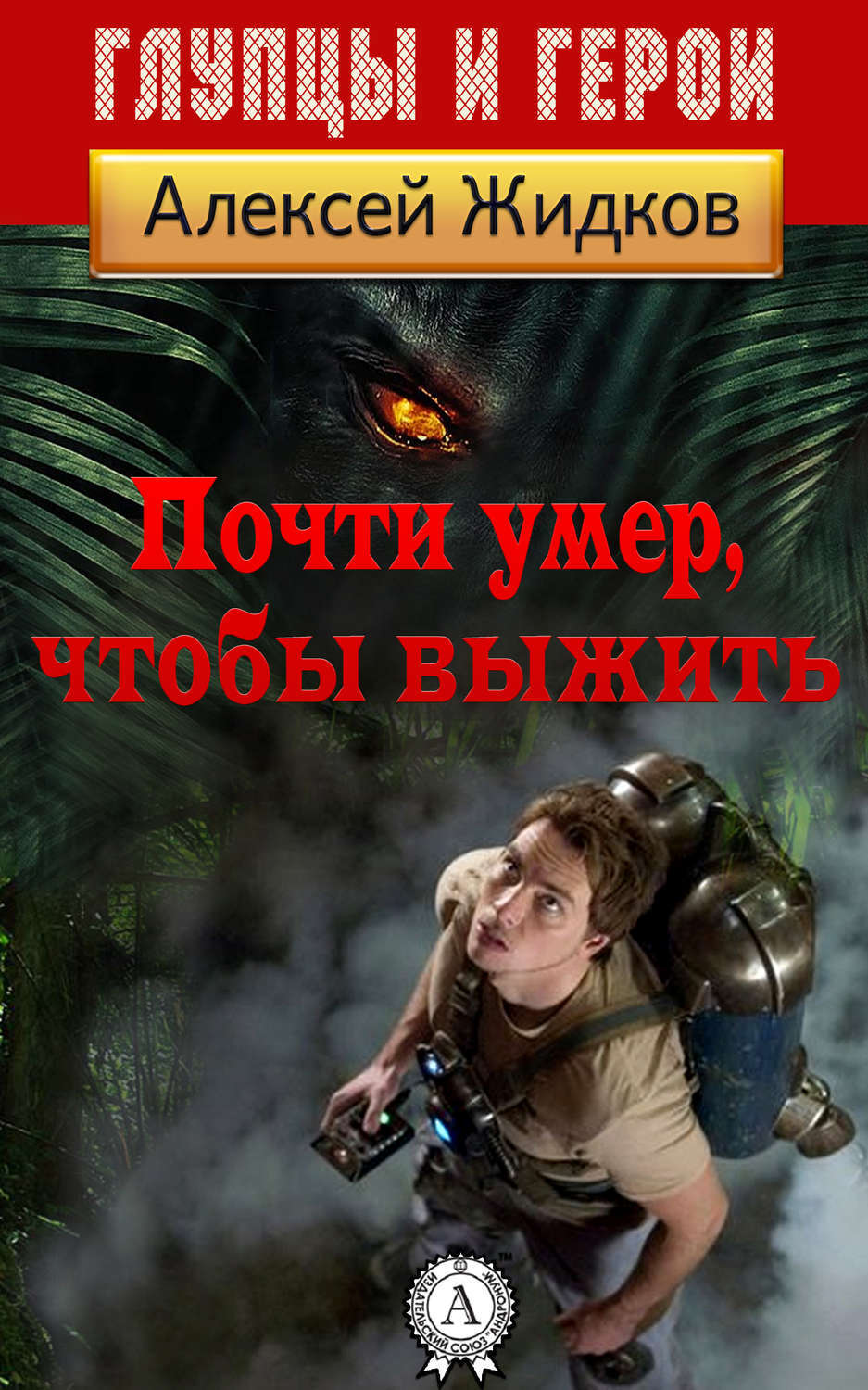 Обложка книги «Почти умер, чтобы выжить»