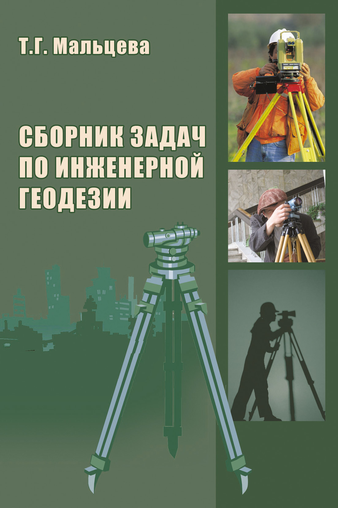 Обложка книги «Сборник задач по инженерной геодезии»