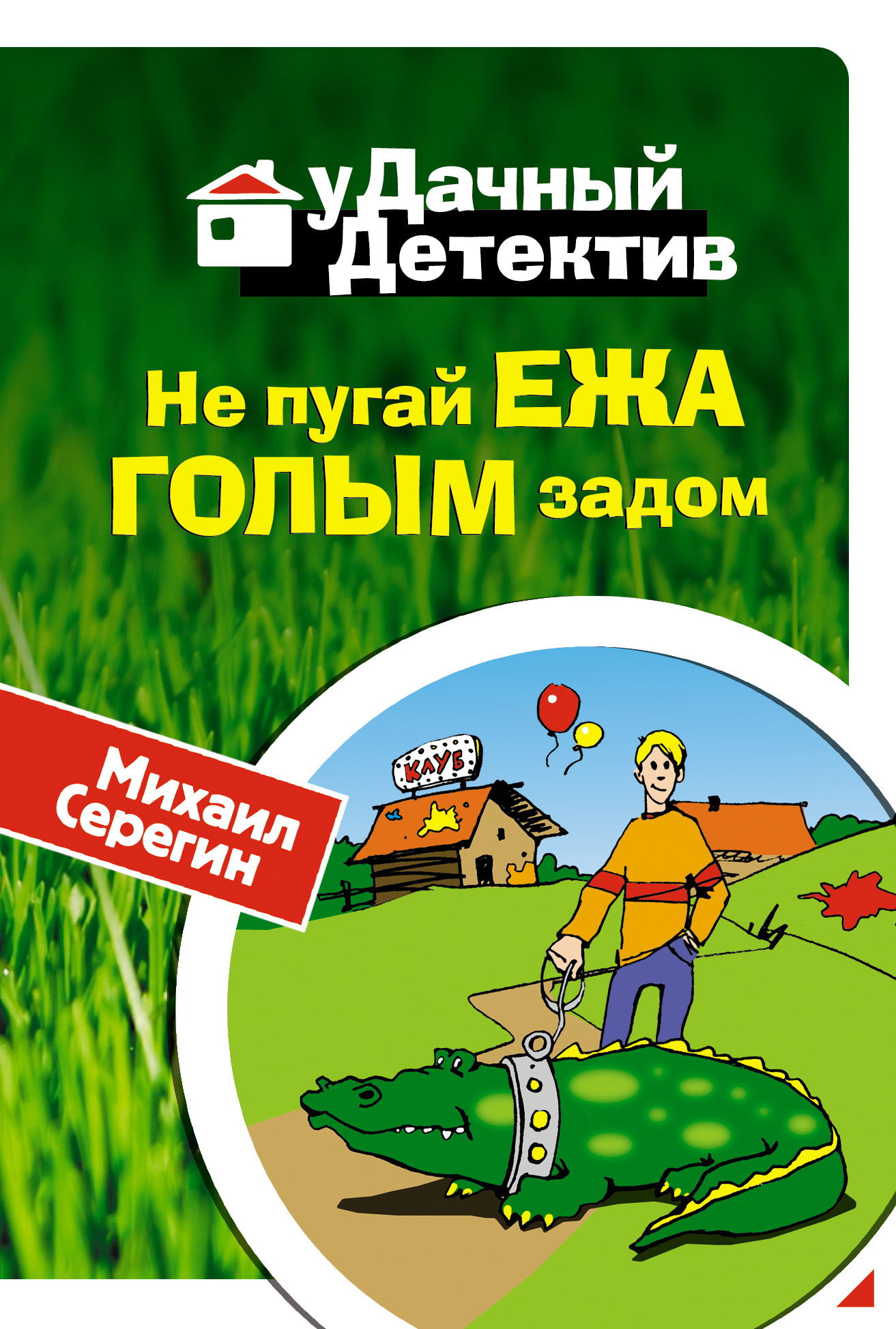 Обложка книги «Не пугай ежа голым задом»