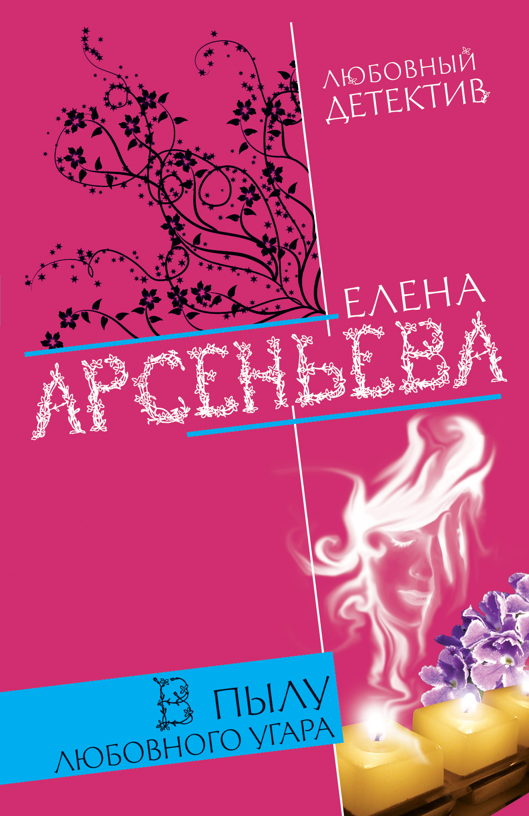 Обложка книги «В пылу любовного угара»