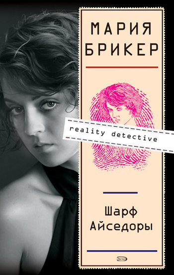 Обложка книги «Шарф Айседоры»