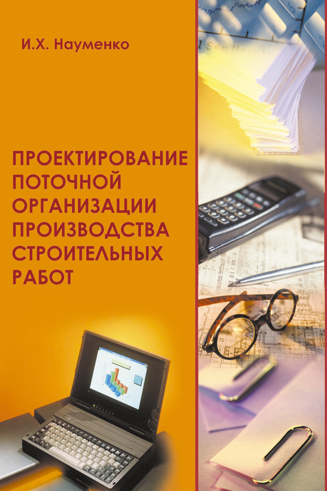 Обложка книги «Проектирование поточной организации производства строительных работ»