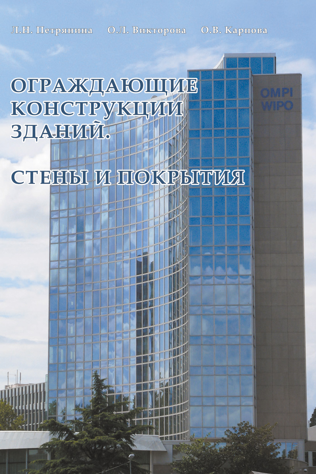 Обложка книги «Ограждающие конструкции зданий. Стены и покрытия»