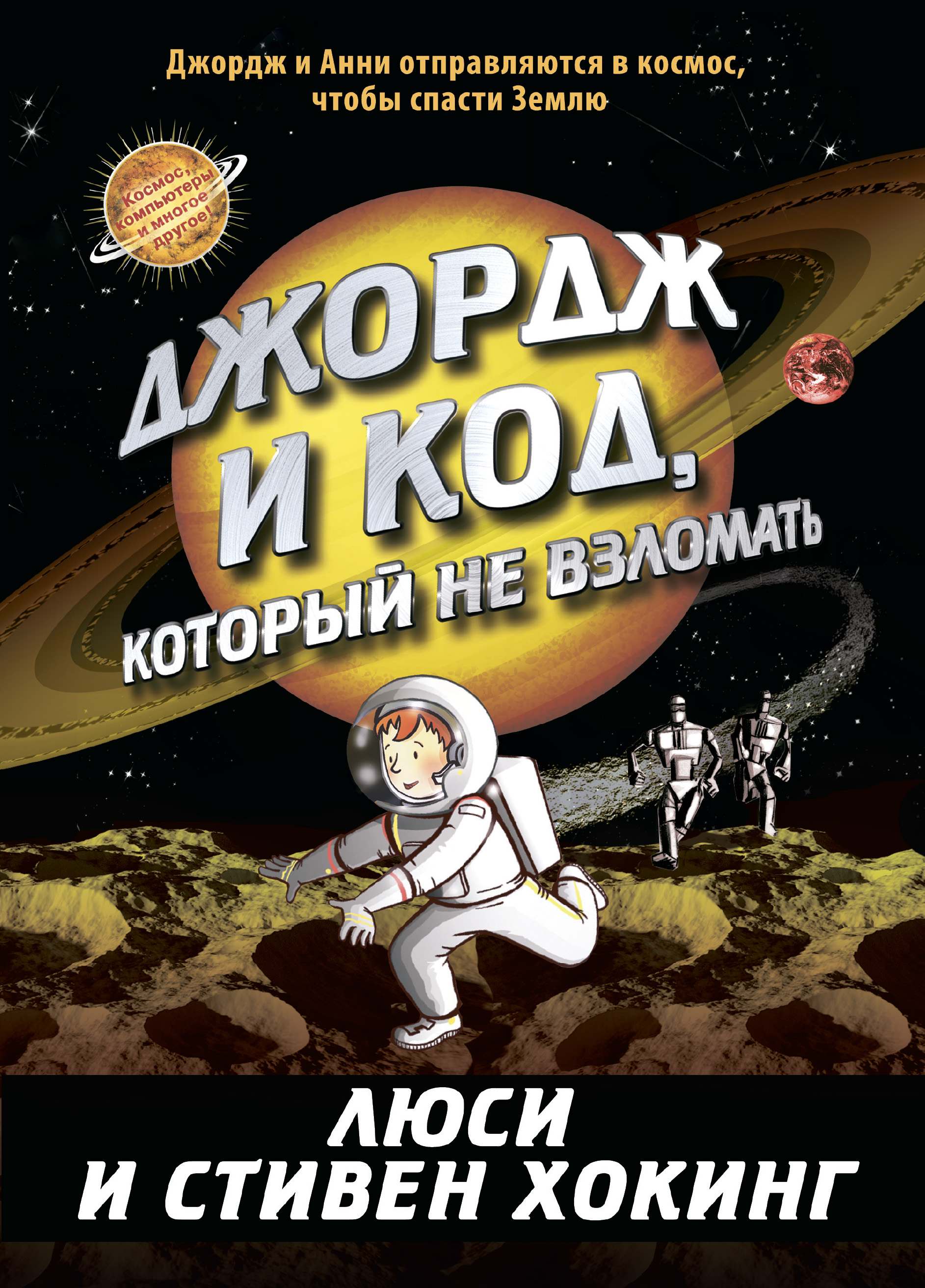 Обложка книги «Джордж и код, который не взломать»