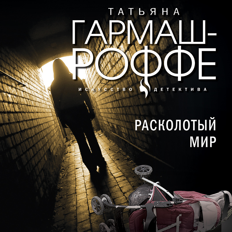 Обложка книги «Расколотый мир»