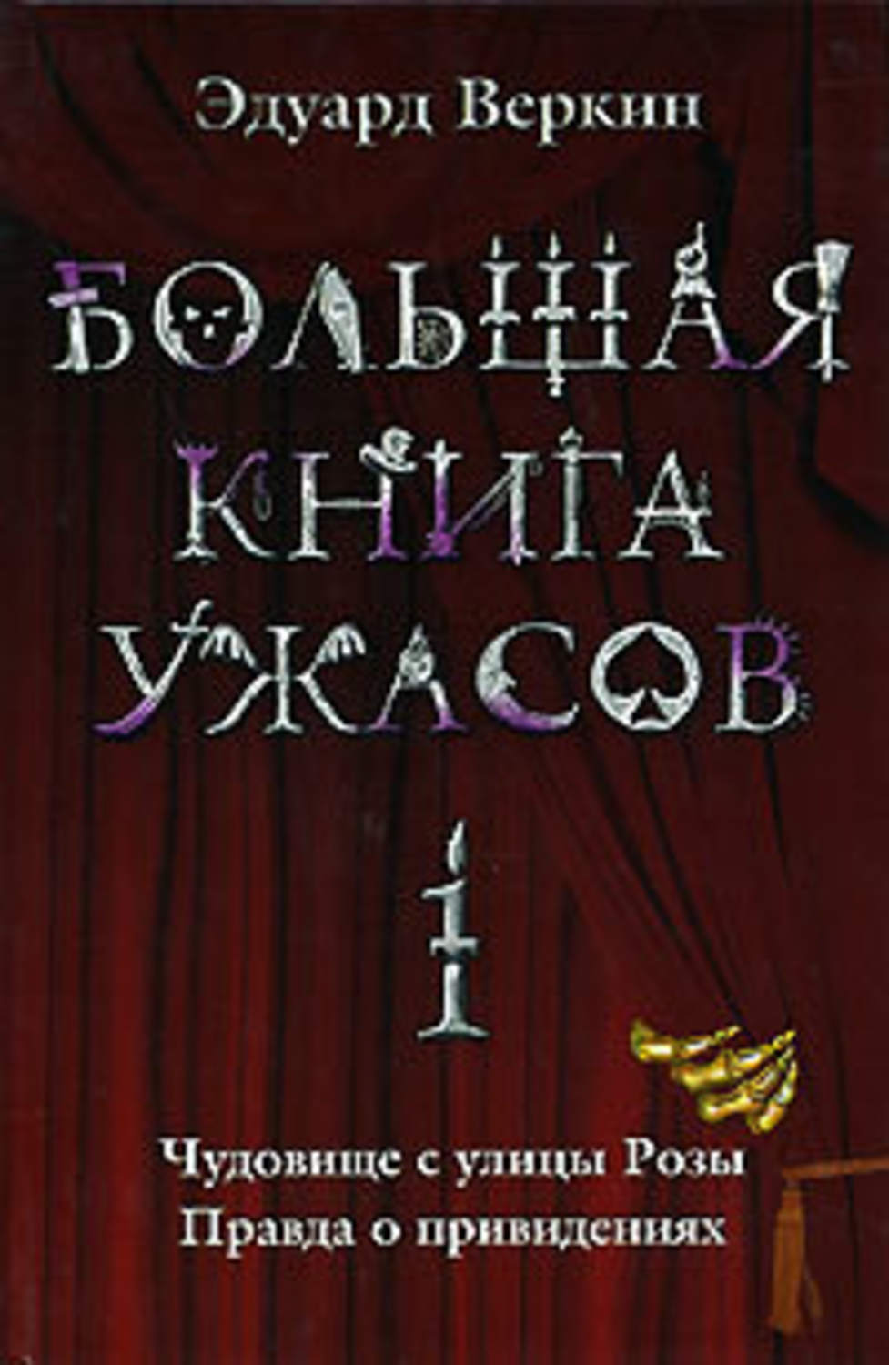 Обложка книги «Большая книга ужасов – 1 (сборник)»