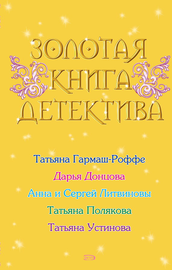 Обложка книги «Золотая книга детектива (сборник)»