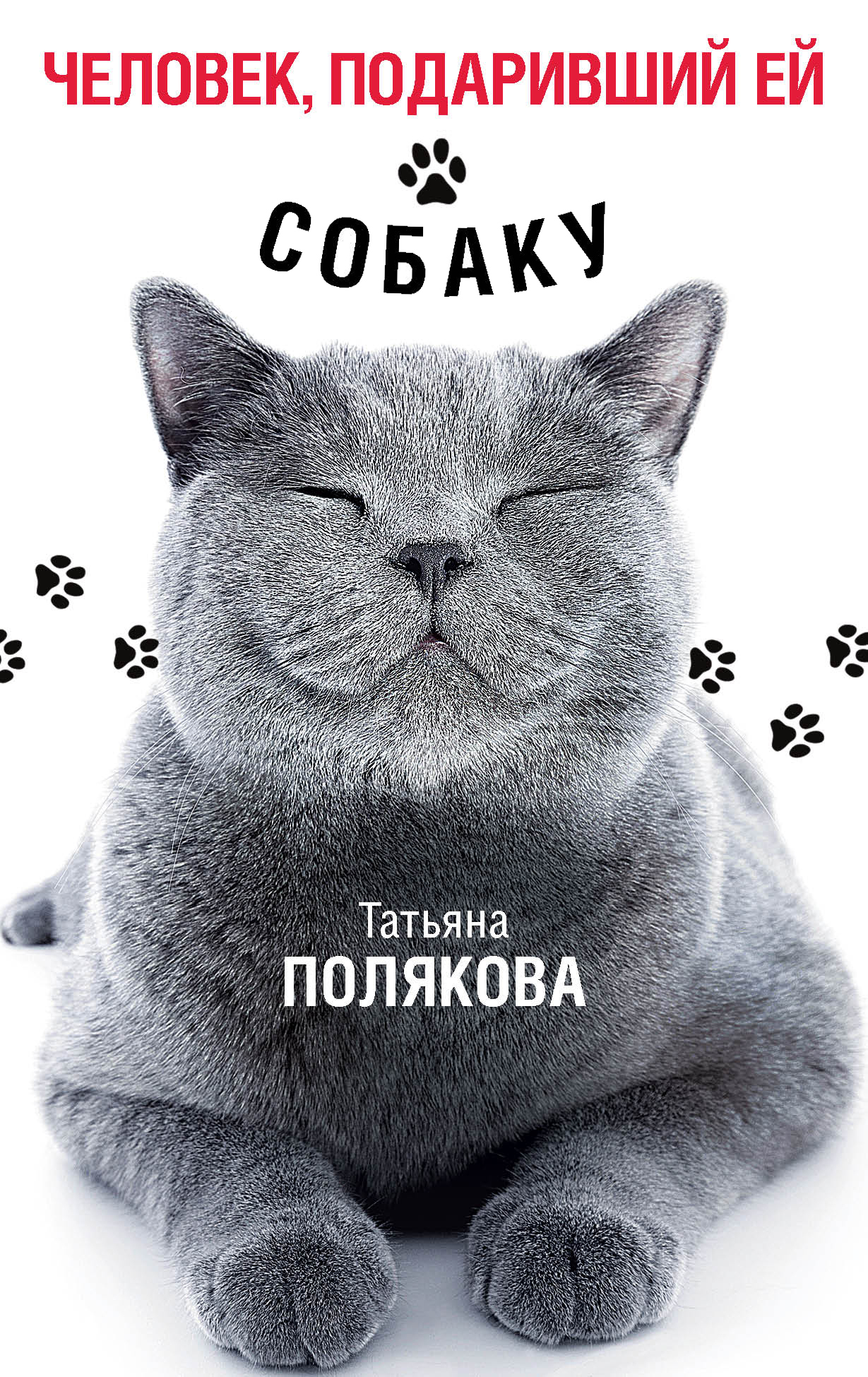 Обложка книги «Человек, подаривший ей собаку»