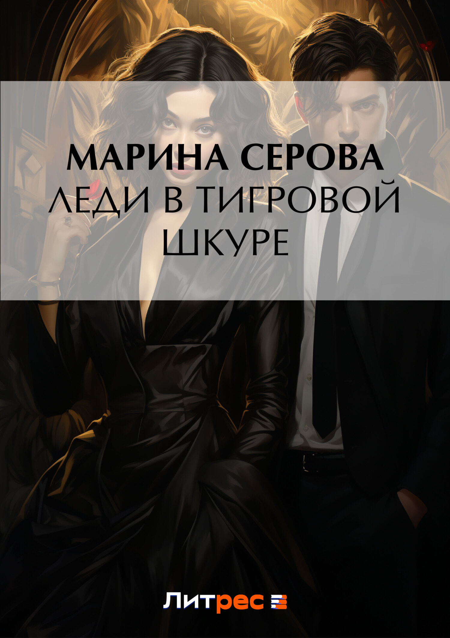 Обложка книги «Леди в тигровой шкуре»