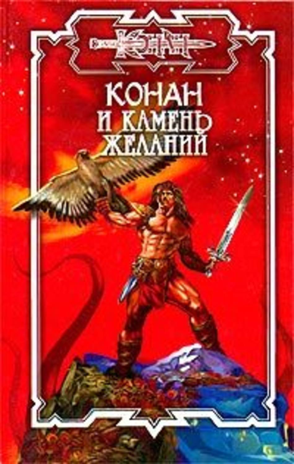 Обложка книги «Камень желаний»